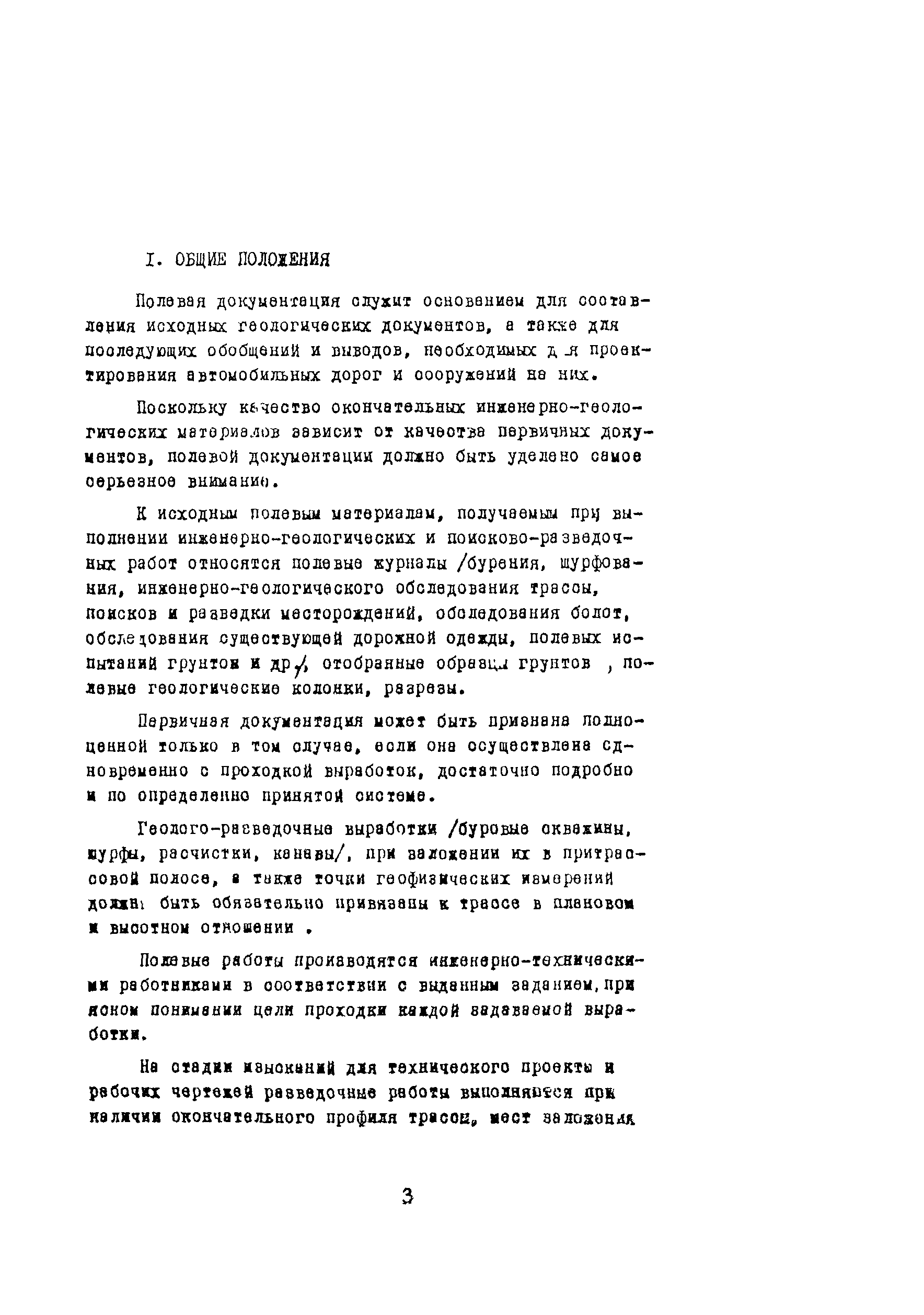 Скачать Указание Указания по полевой документации инженерно-геологических и  поисково-разведочных работ при изысканиях автомобильных дорог