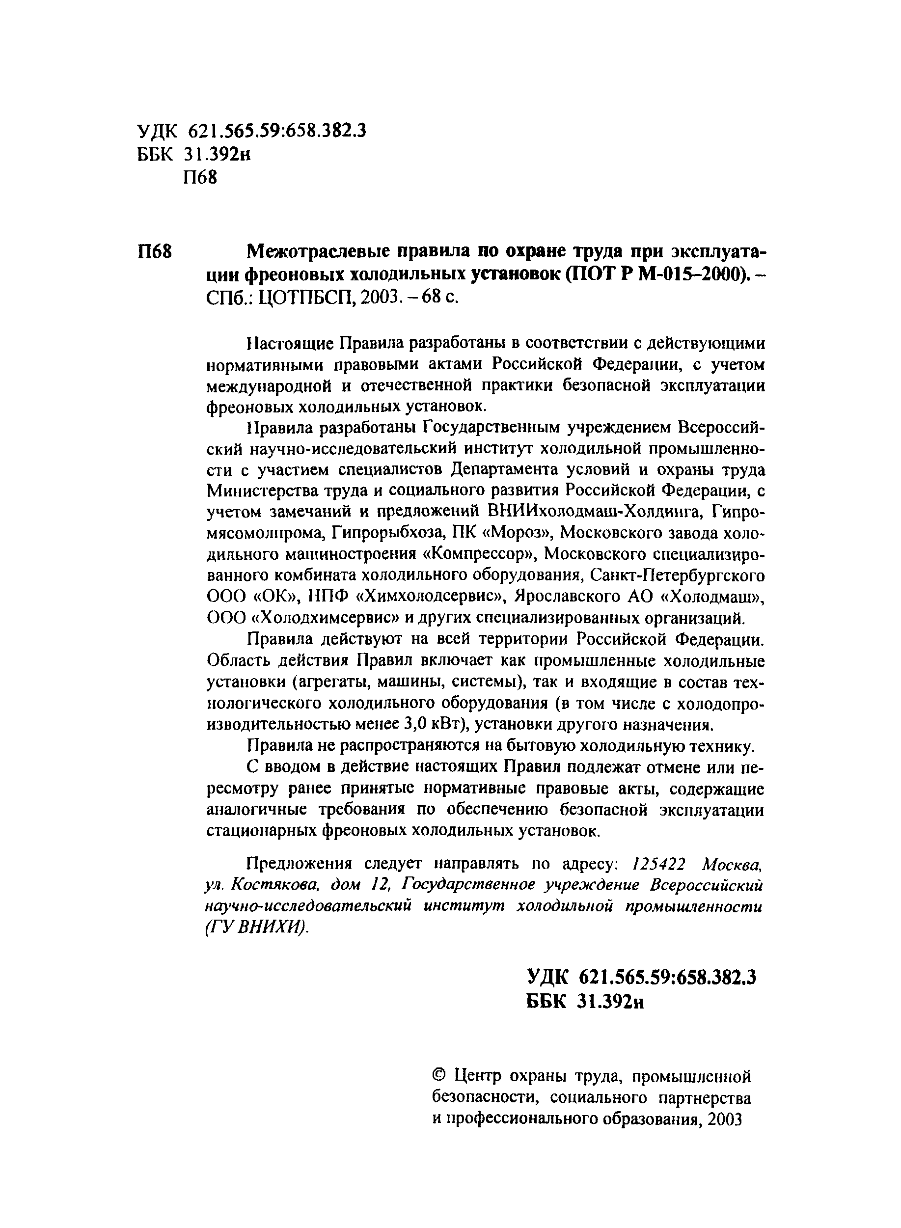 Скачать ПОТ Р М-015-2000 Межотраслевые правила по охране труда при  эксплуатации фреоновых холодильных установок