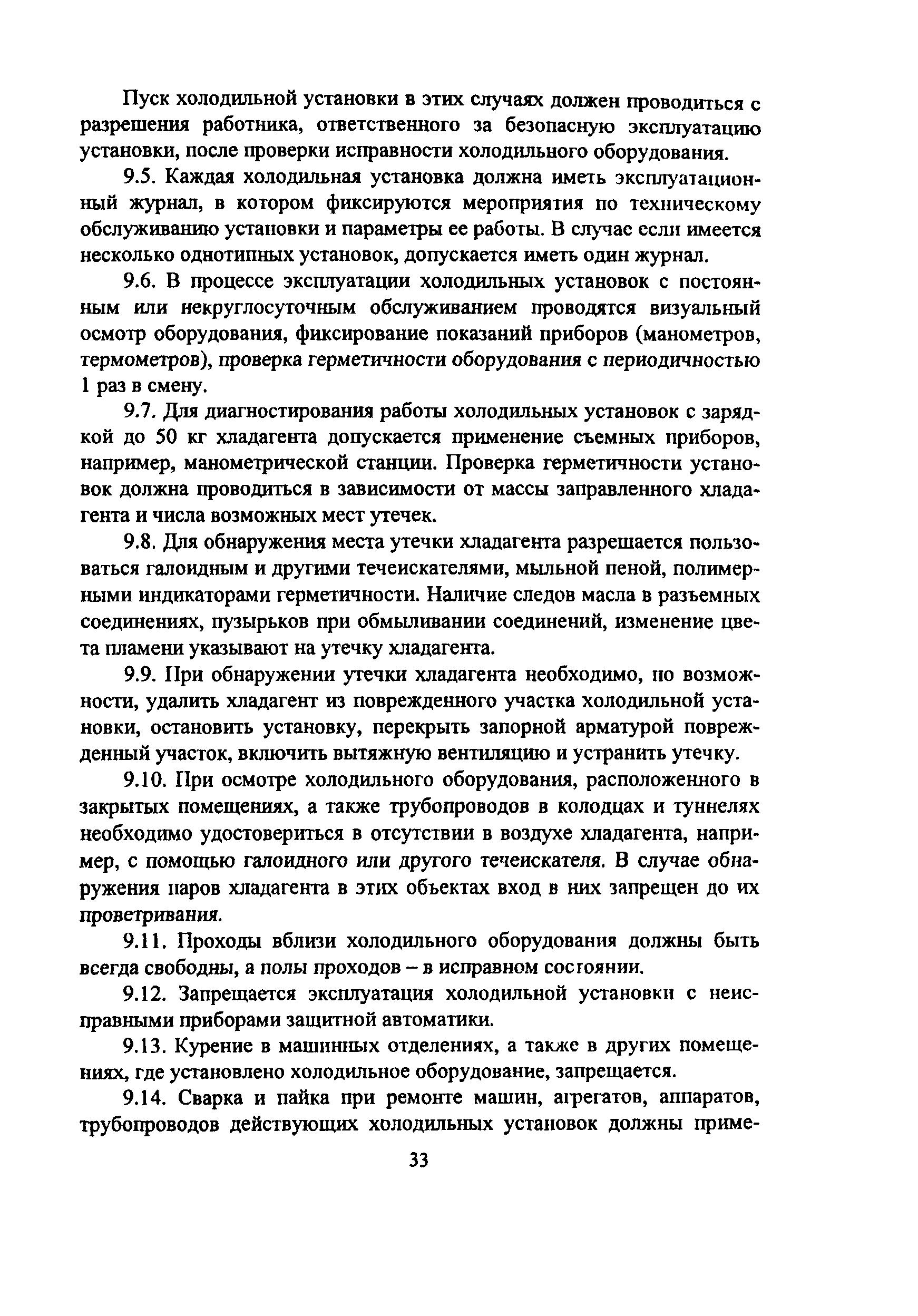 Скачать ПОТ Р М-015-2000 Межотраслевые правила по охране труда при  эксплуатации фреоновых холодильных установок