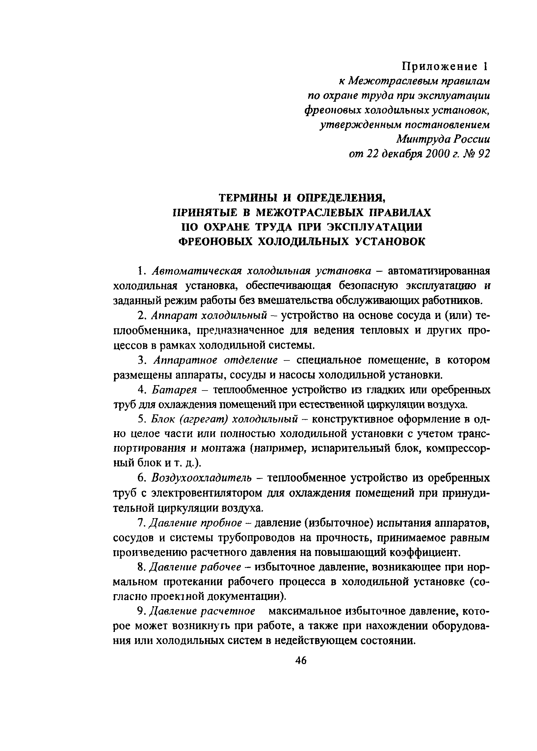 Скачать ПОТ Р М-015-2000 Межотраслевые правила по охране труда при  эксплуатации фреоновых холодильных установок