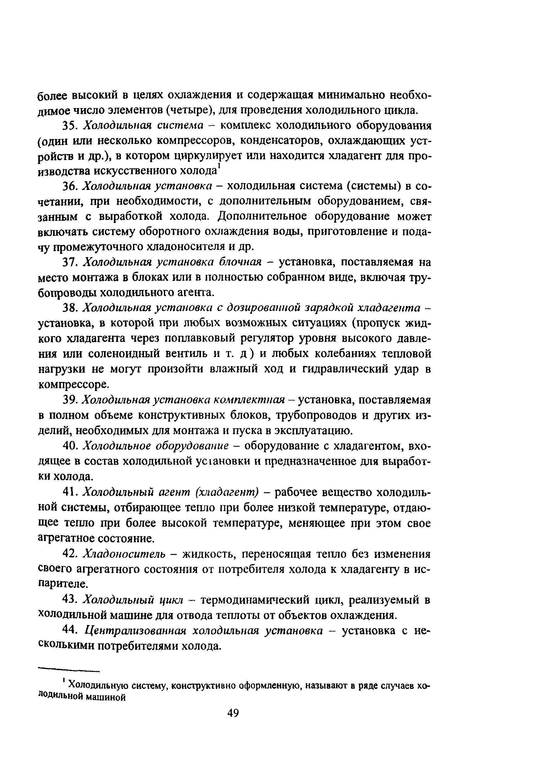 Скачать ПОТ Р М-015-2000 Межотраслевые правила по охране труда при  эксплуатации фреоновых холодильных установок