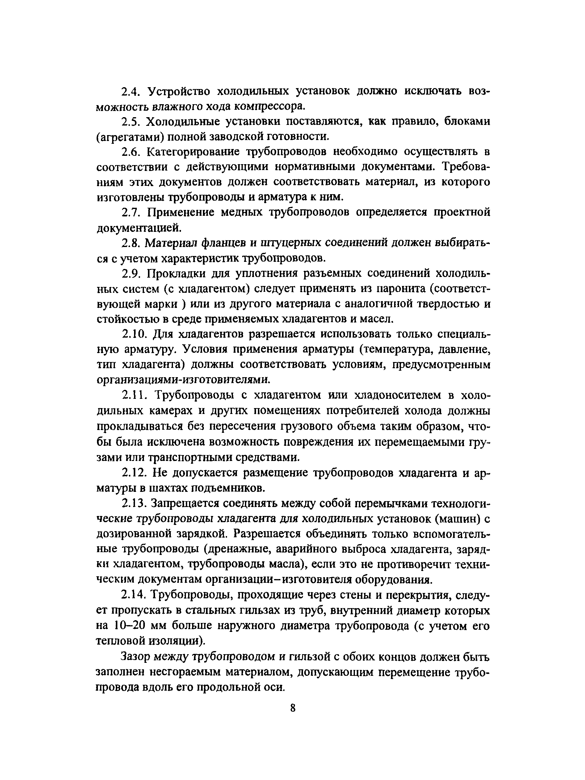 Скачать ПОТ Р М-015-2000 Межотраслевые правила по охране труда при  эксплуатации фреоновых холодильных установок