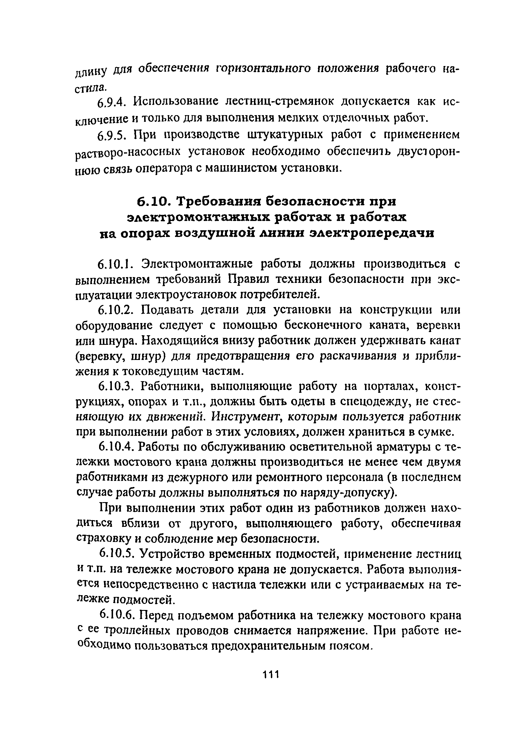 ПОТ Р М-012-2000