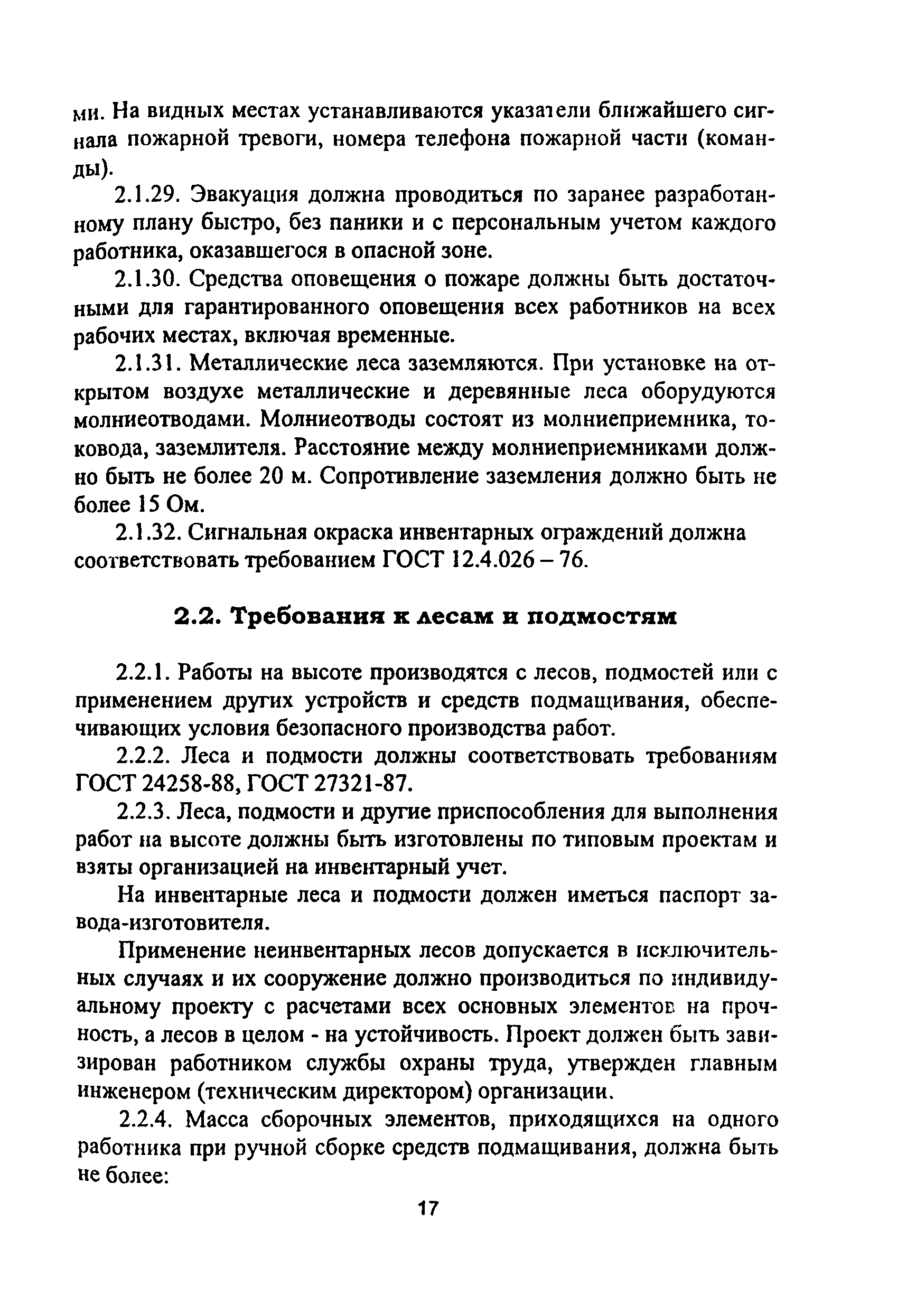 ПОТ Р М-012-2000