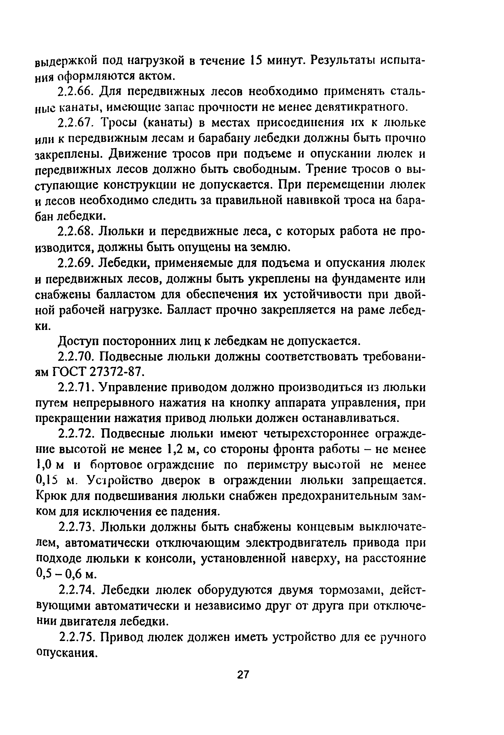 ПОТ Р М-012-2000