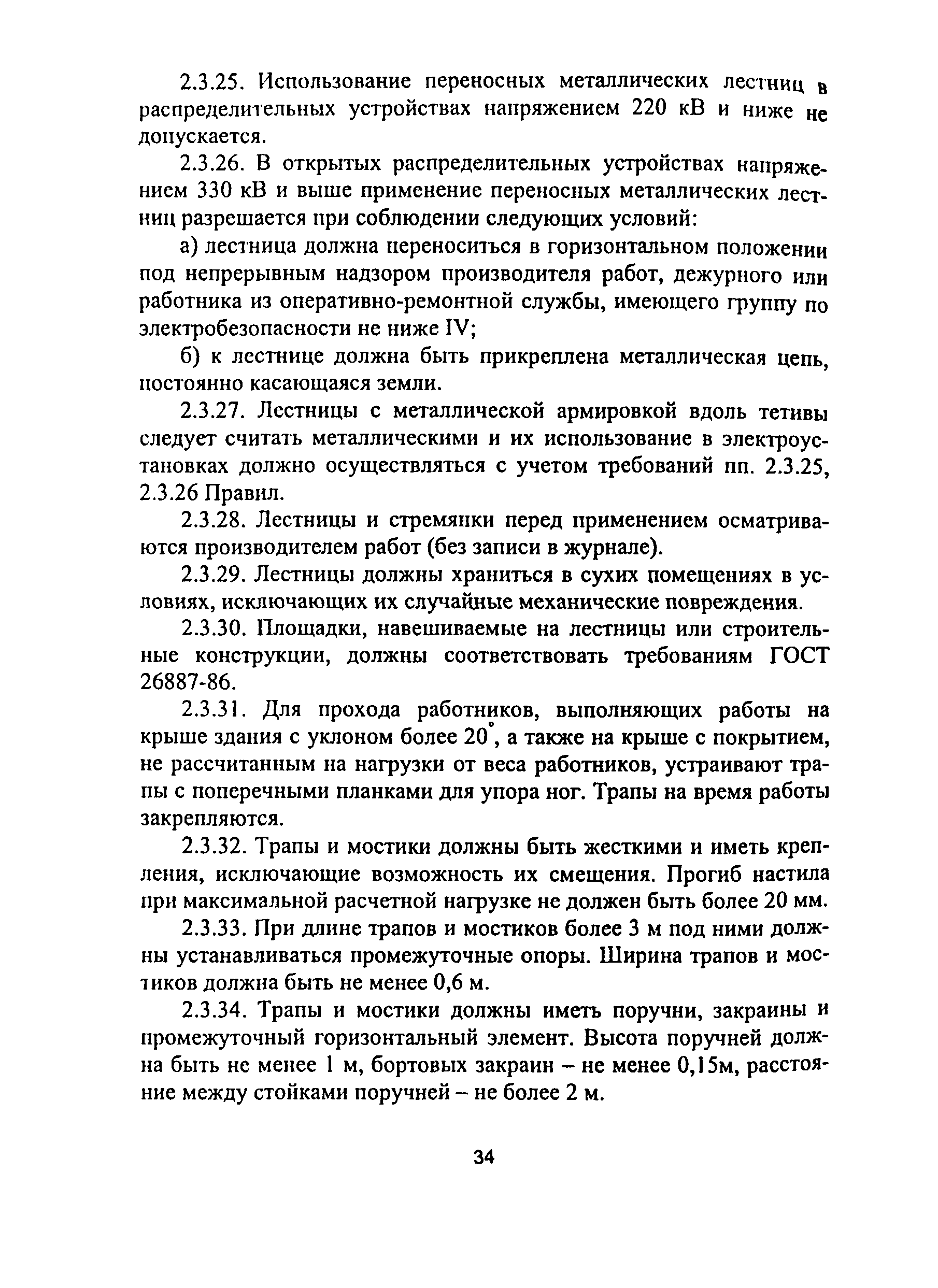 ПОТ Р М-012-2000