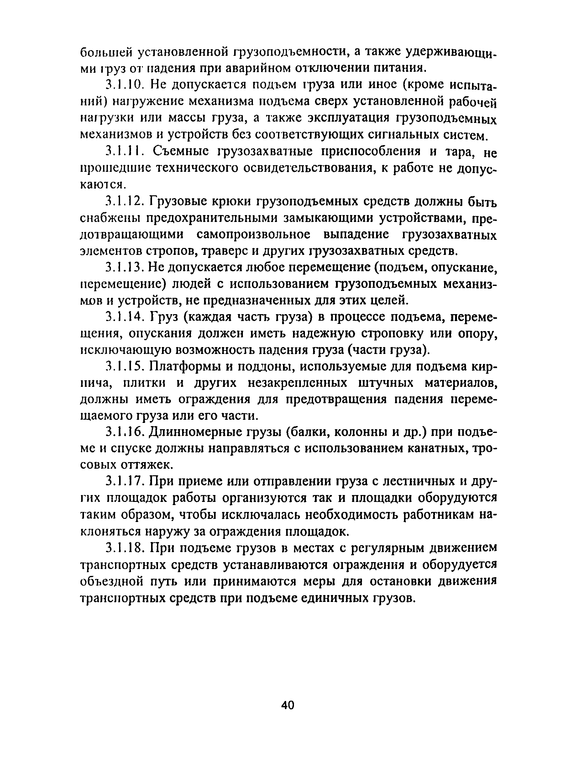 ПОТ Р М-012-2000