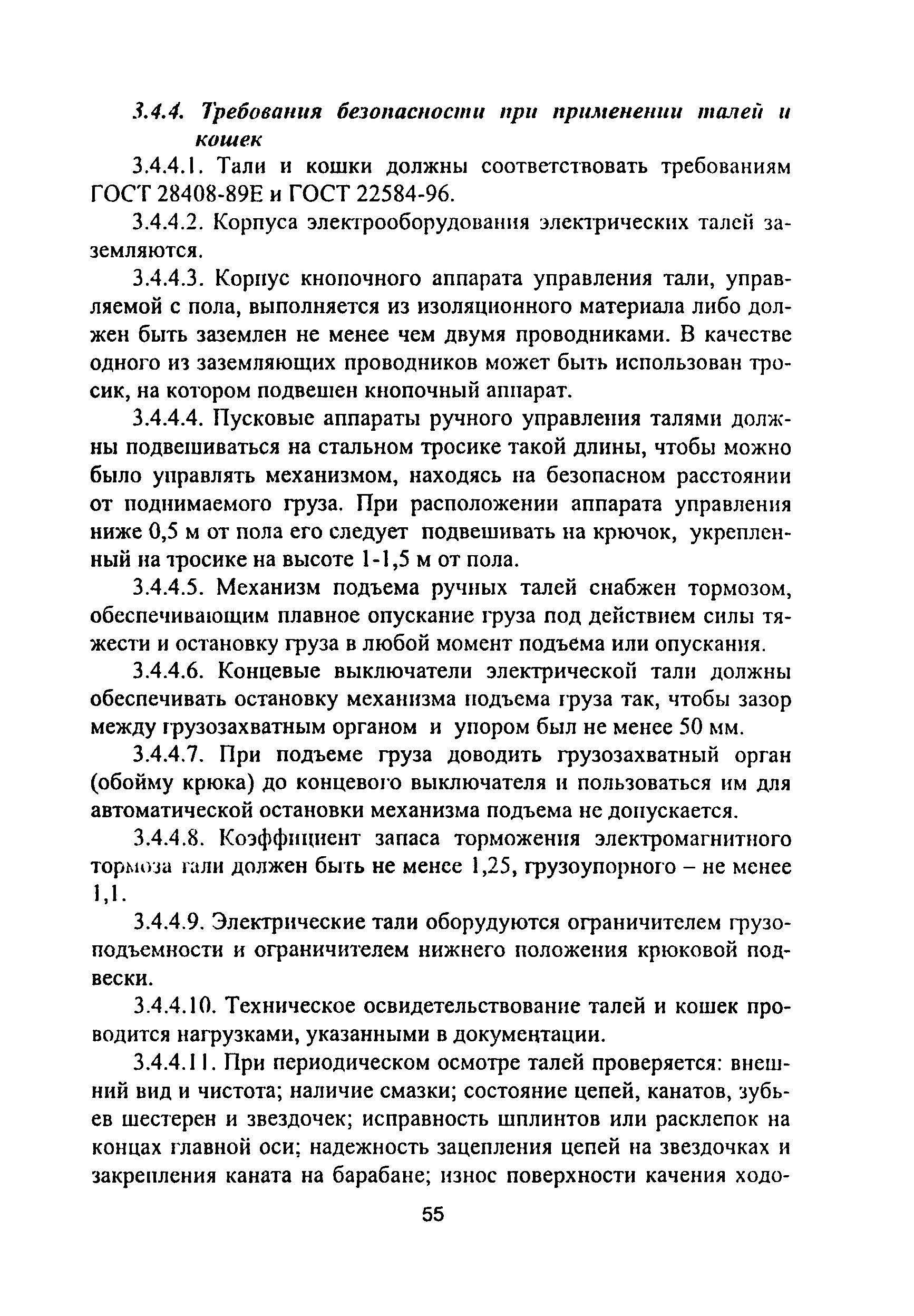 ПОТ Р М-012-2000