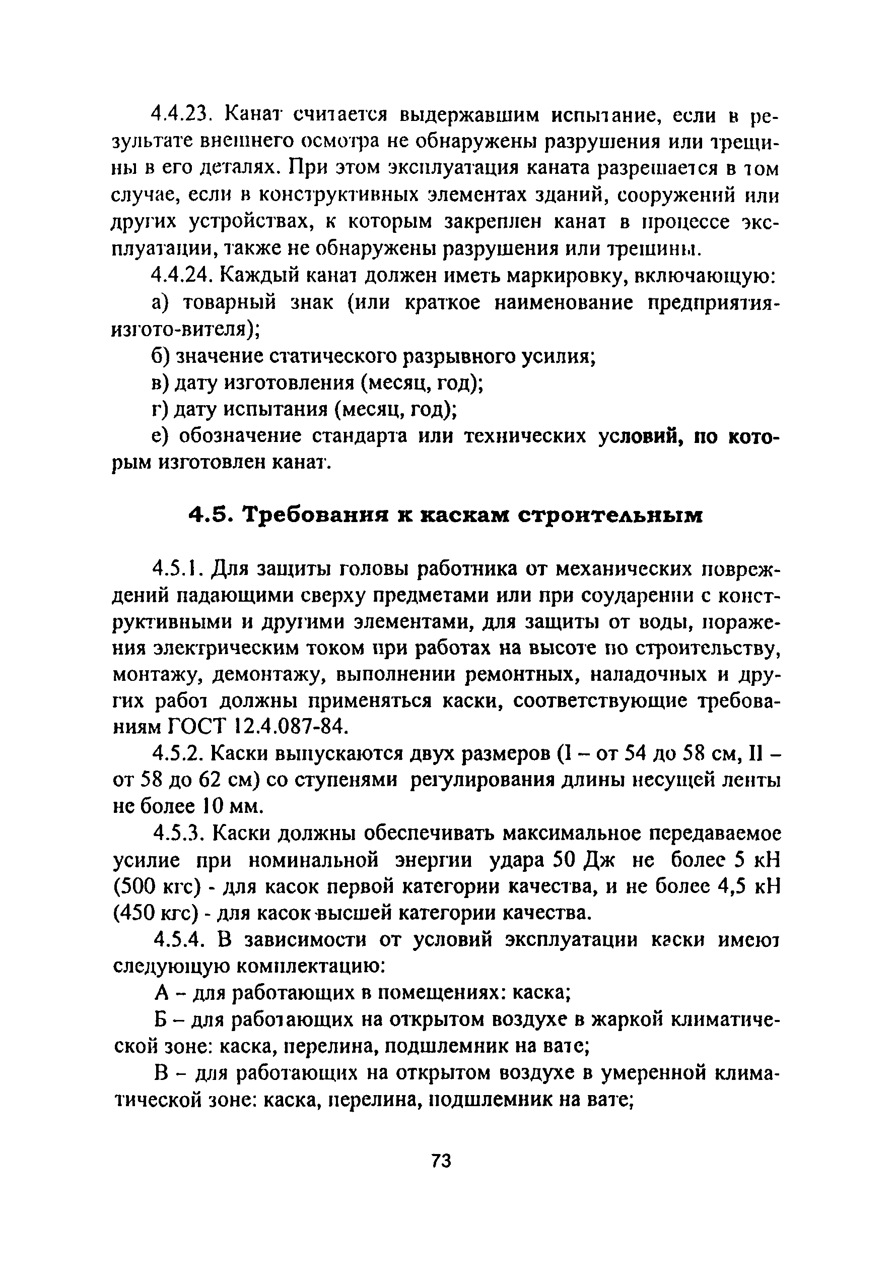 ПОТ Р М-012-2000