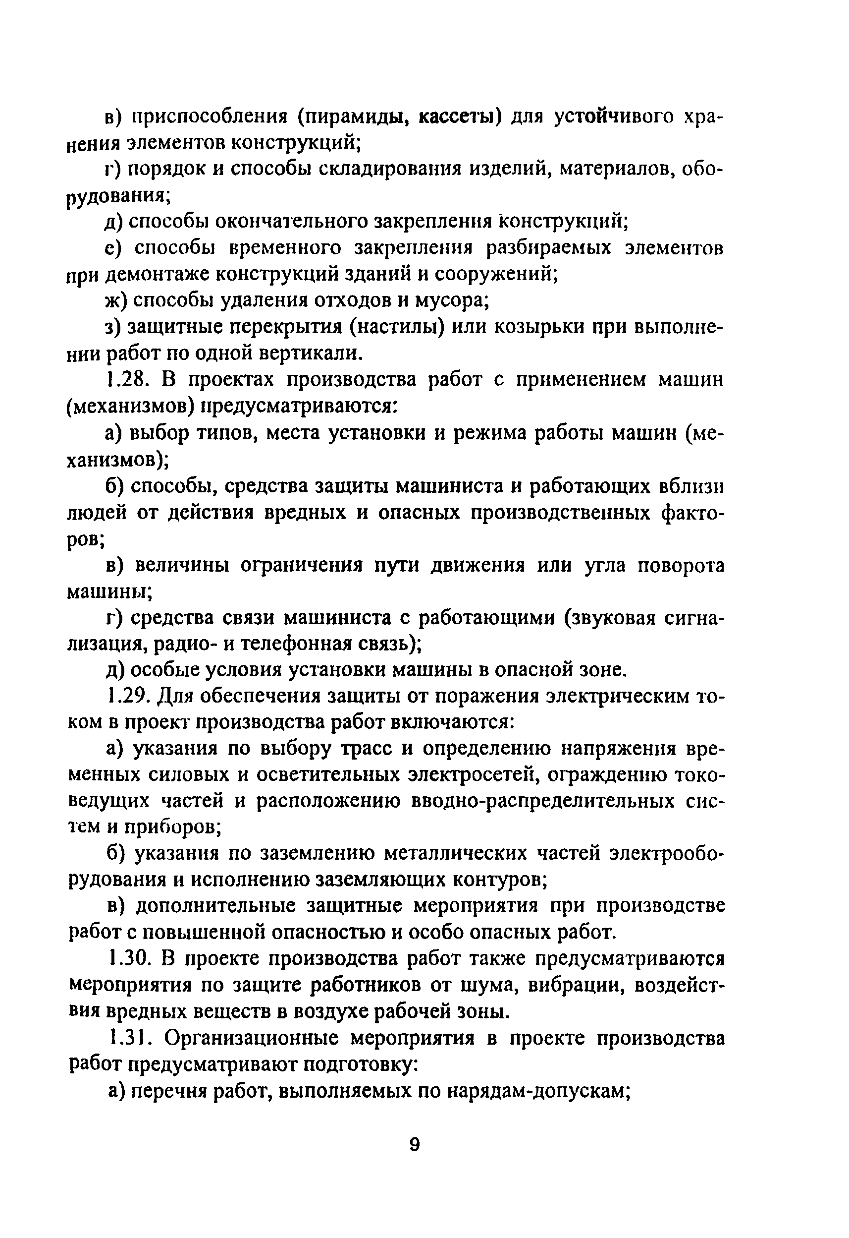 ПОТ Р М-012-2000