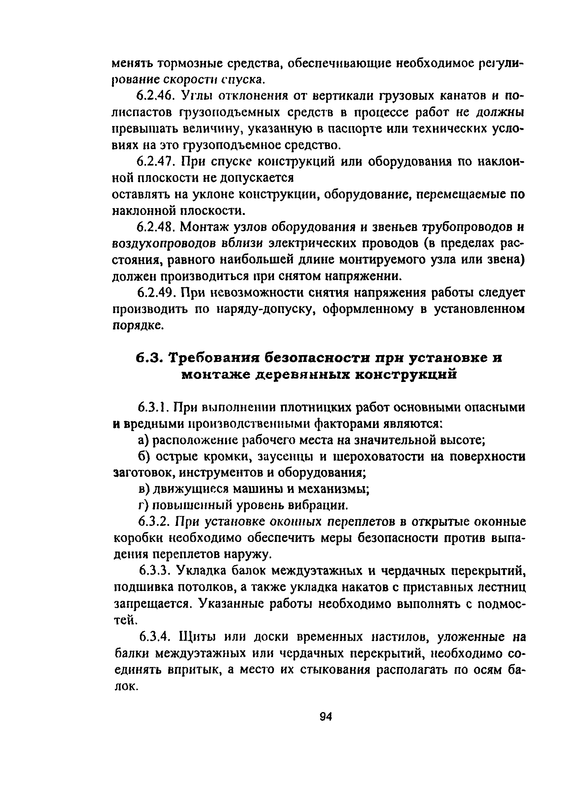 Скачать ПОТ Р М-012-2000 Межотраслевые правила по охране труда при работе  на высоте