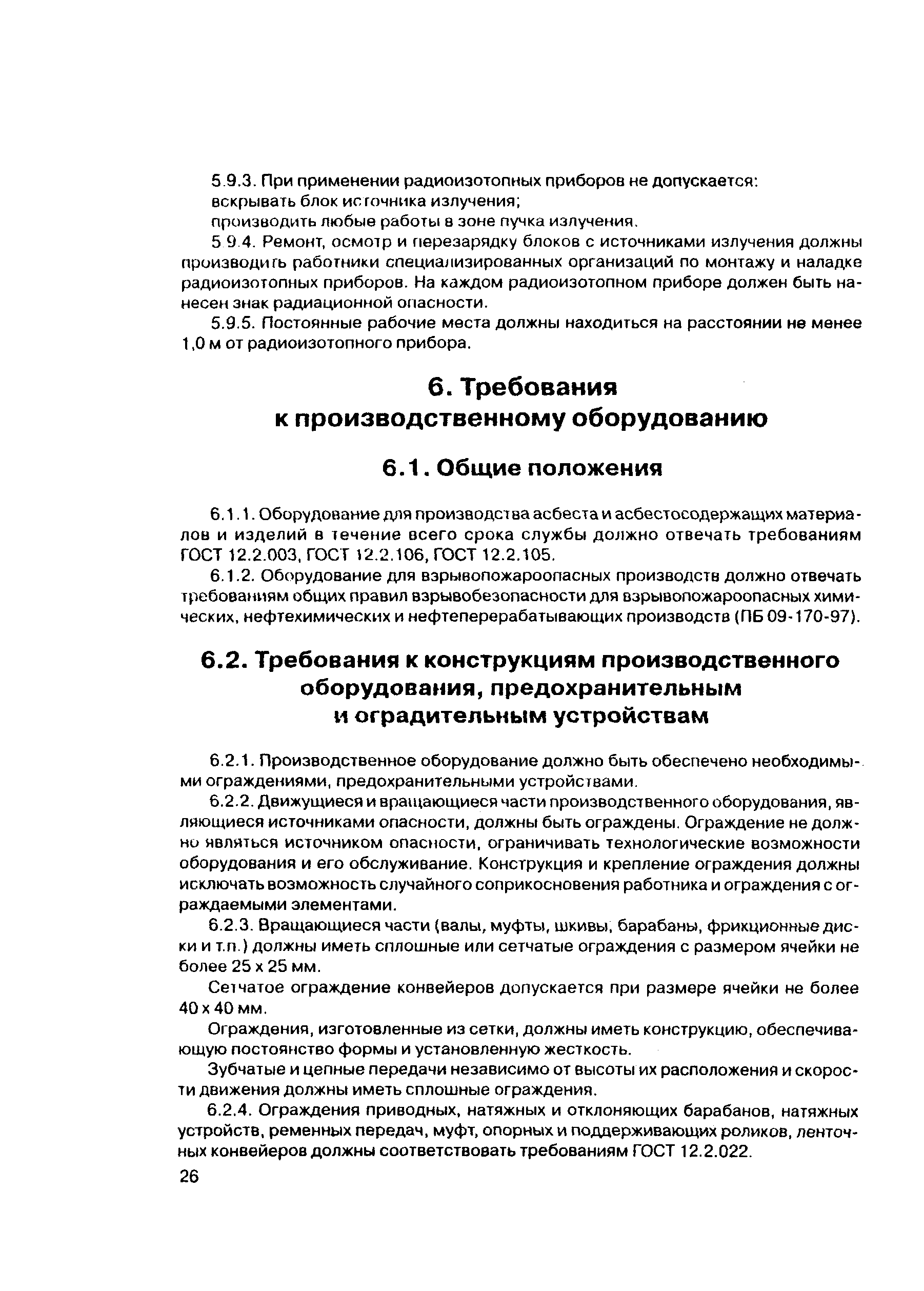 Скачать ПОТ Р М-010-2000 Межотраслевые правила по охране труда при  производстве асбеста и асбестосодержащих материалов и изделий