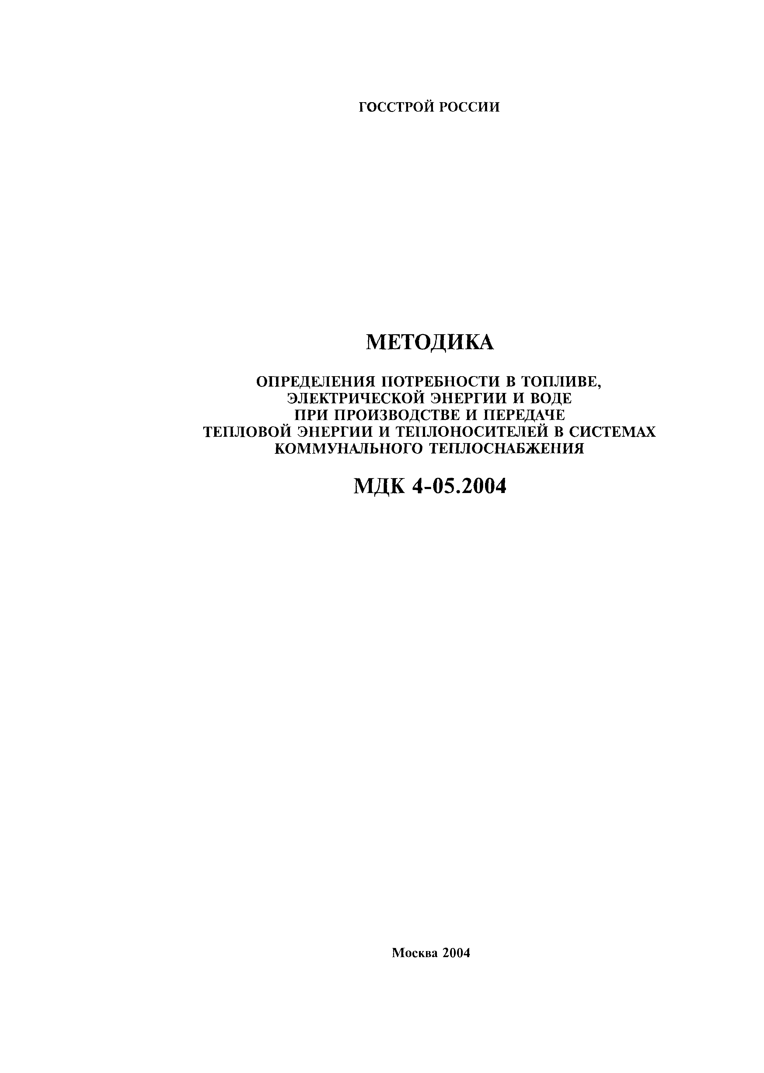 Скачать МДК 4-05.2004 Методика определения потребности в топливе,  электрической энергии и воде при производстве и передаче тепловой энергии и  теплоносителей в системах коммунального теплоснабжения