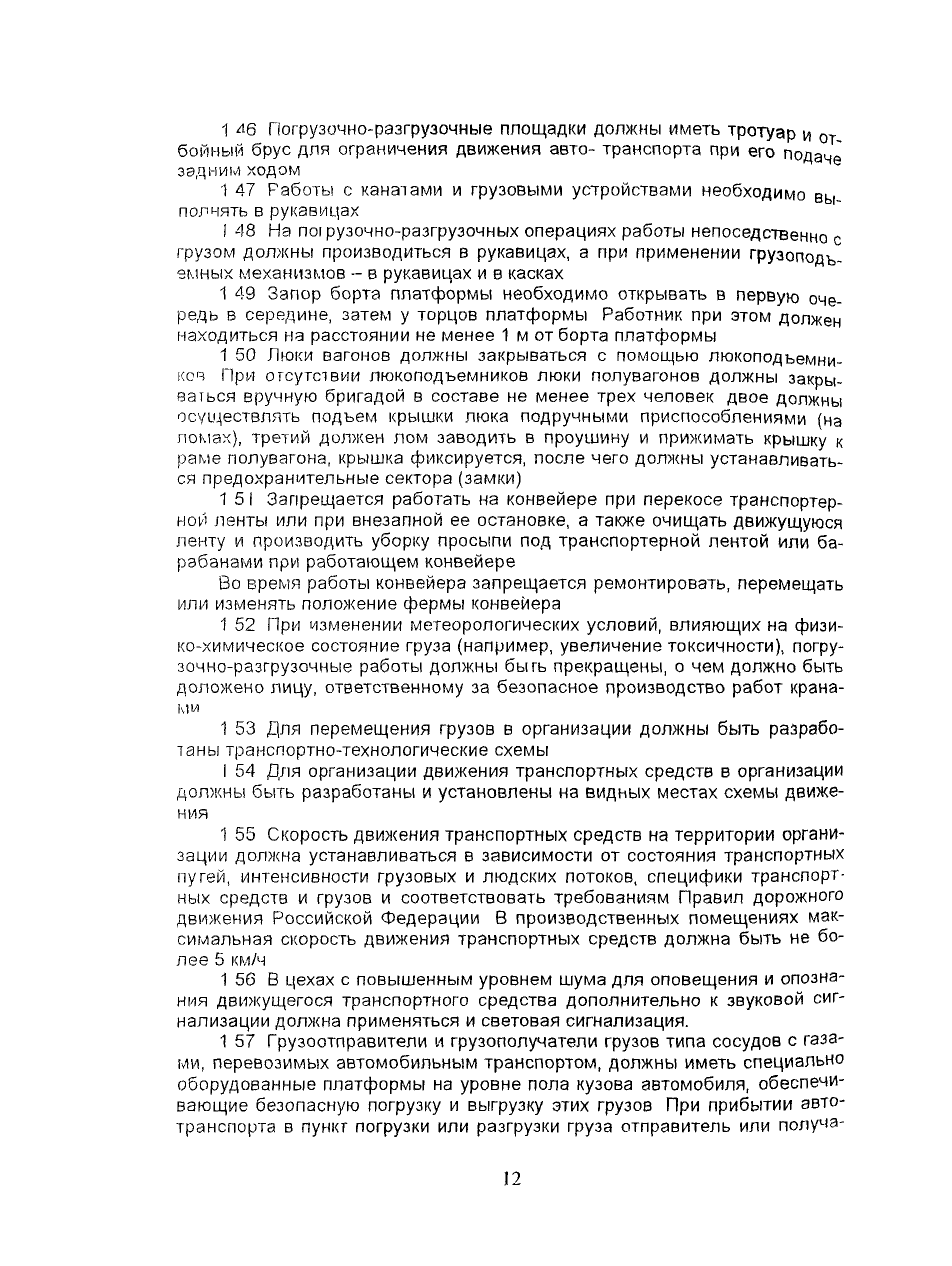 Скачать ПОТ Р М-007-98 Межотраслевые правила по охране труда при погрузочно- разгрузочных работах и размещении грузов