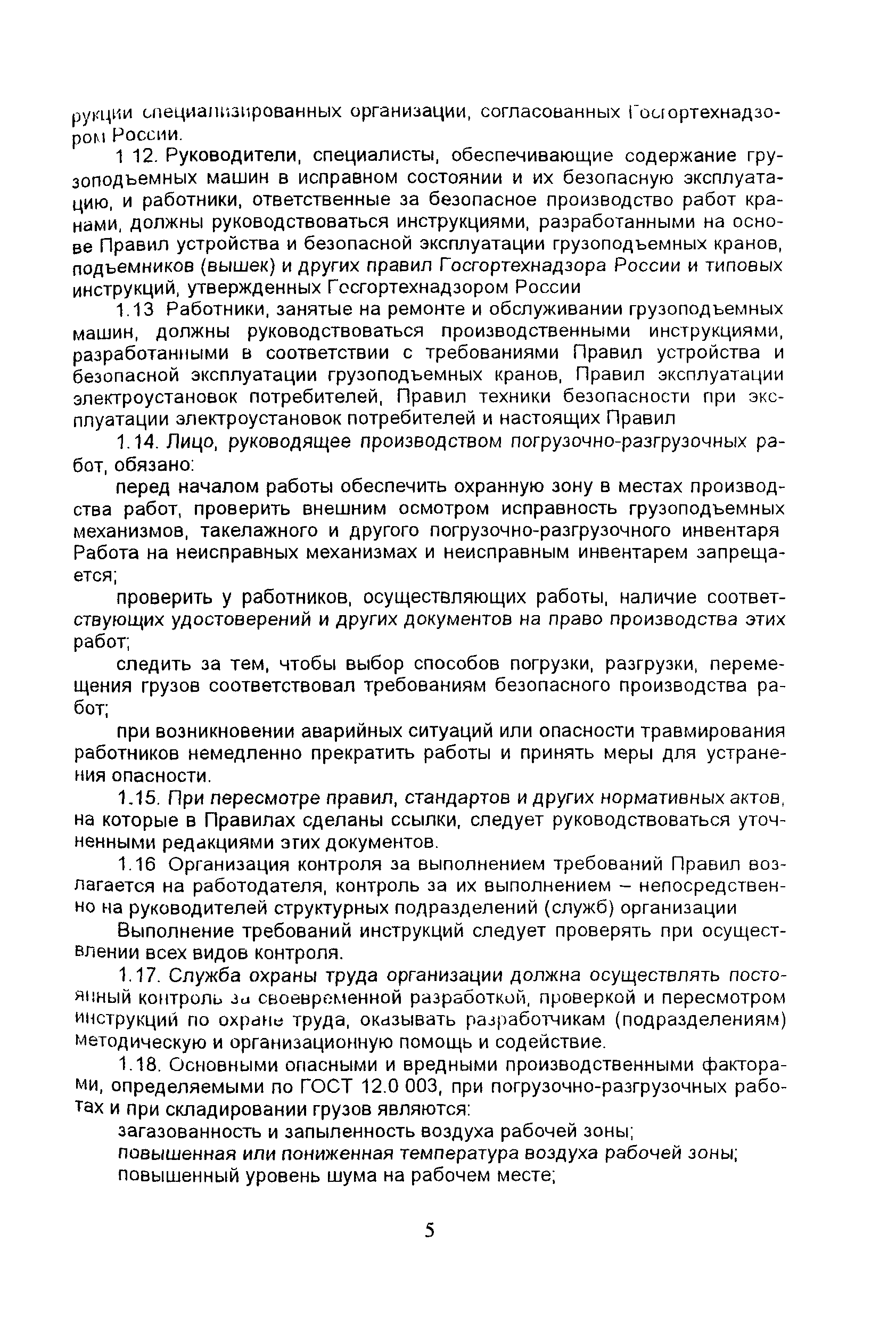 Скачать ПОТ Р М-007-98 Межотраслевые правила по охране труда при погрузочно- разгрузочных работах и размещении грузов