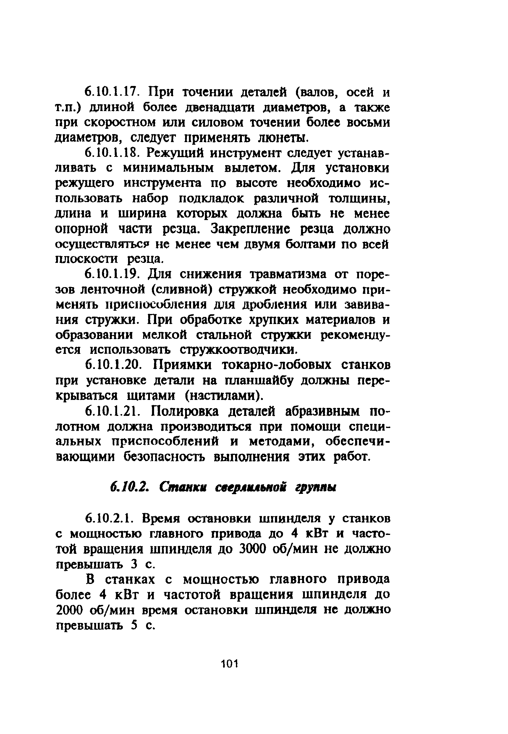 ПОТ Р М-006-97