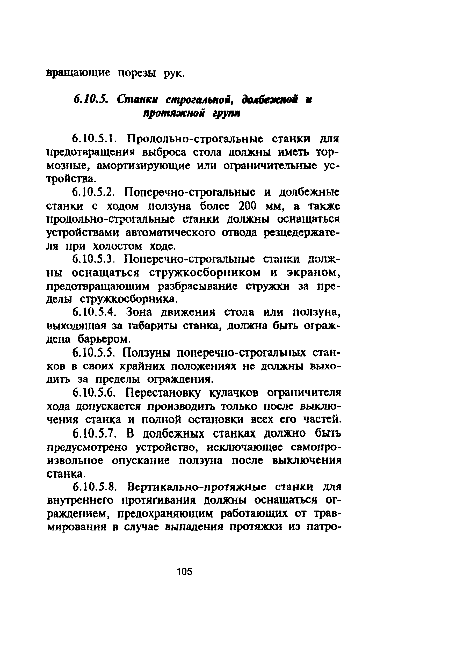 ПОТ Р М-006-97