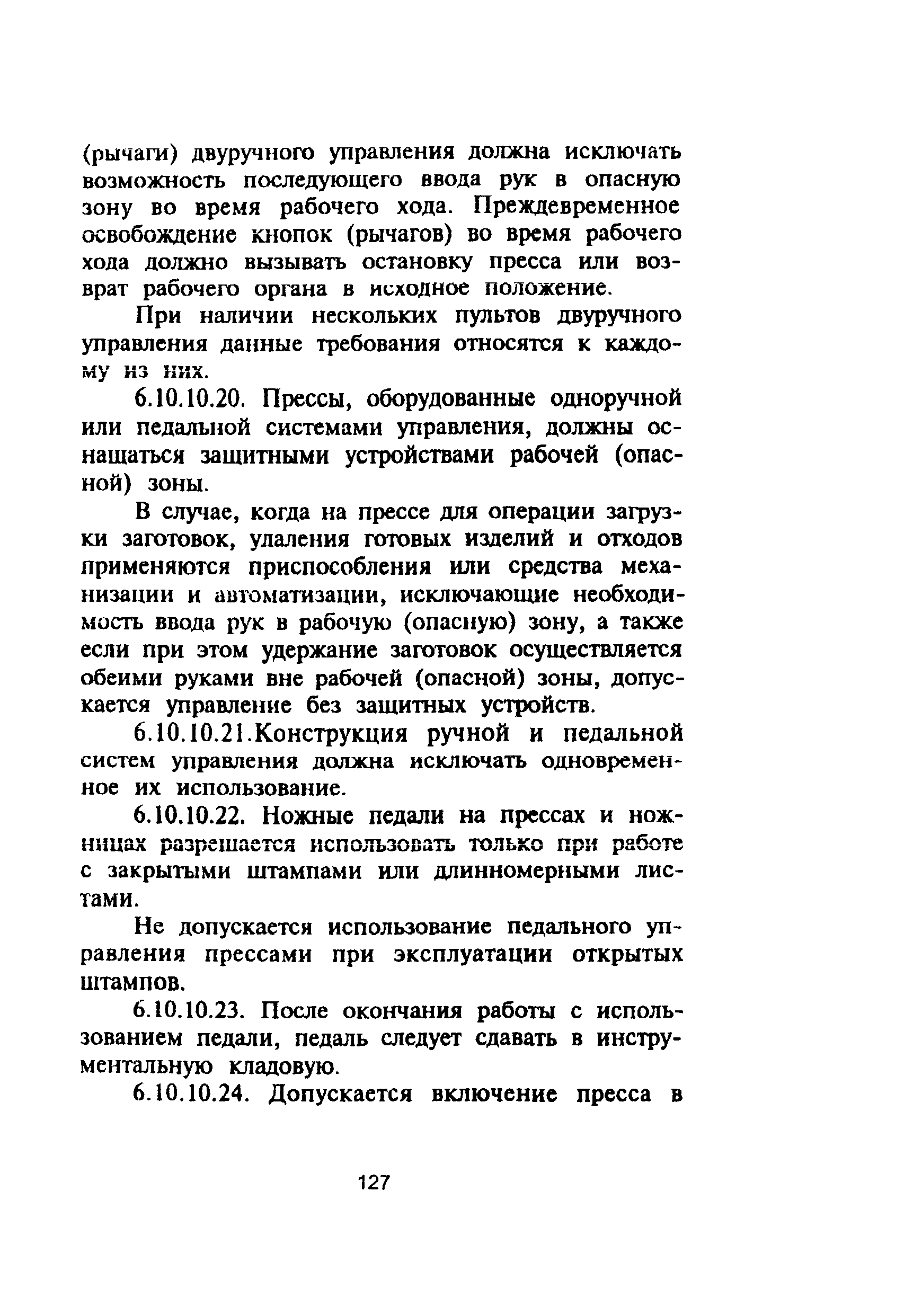 ПОТ Р М-006-97