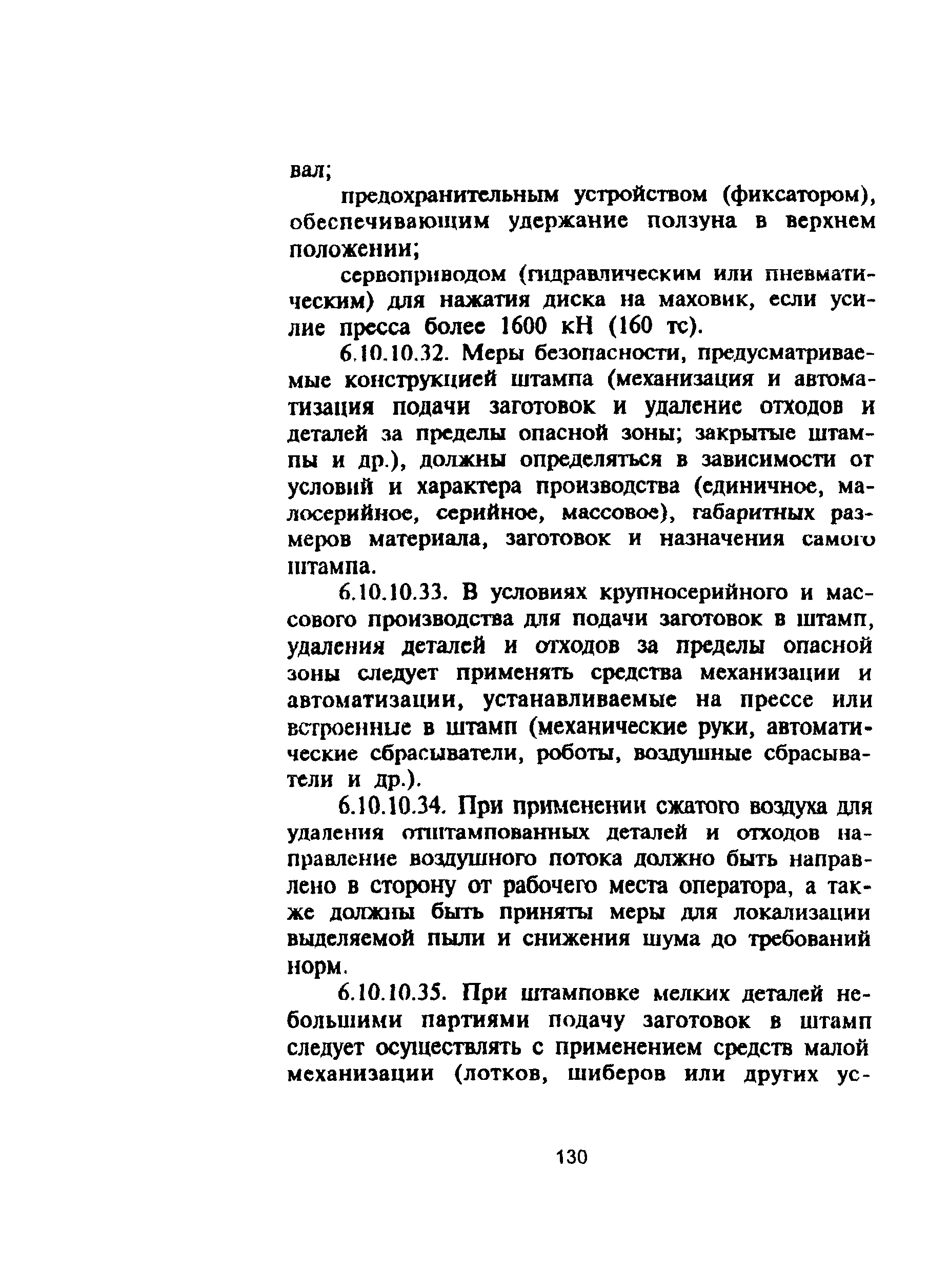 ПОТ Р М-006-97