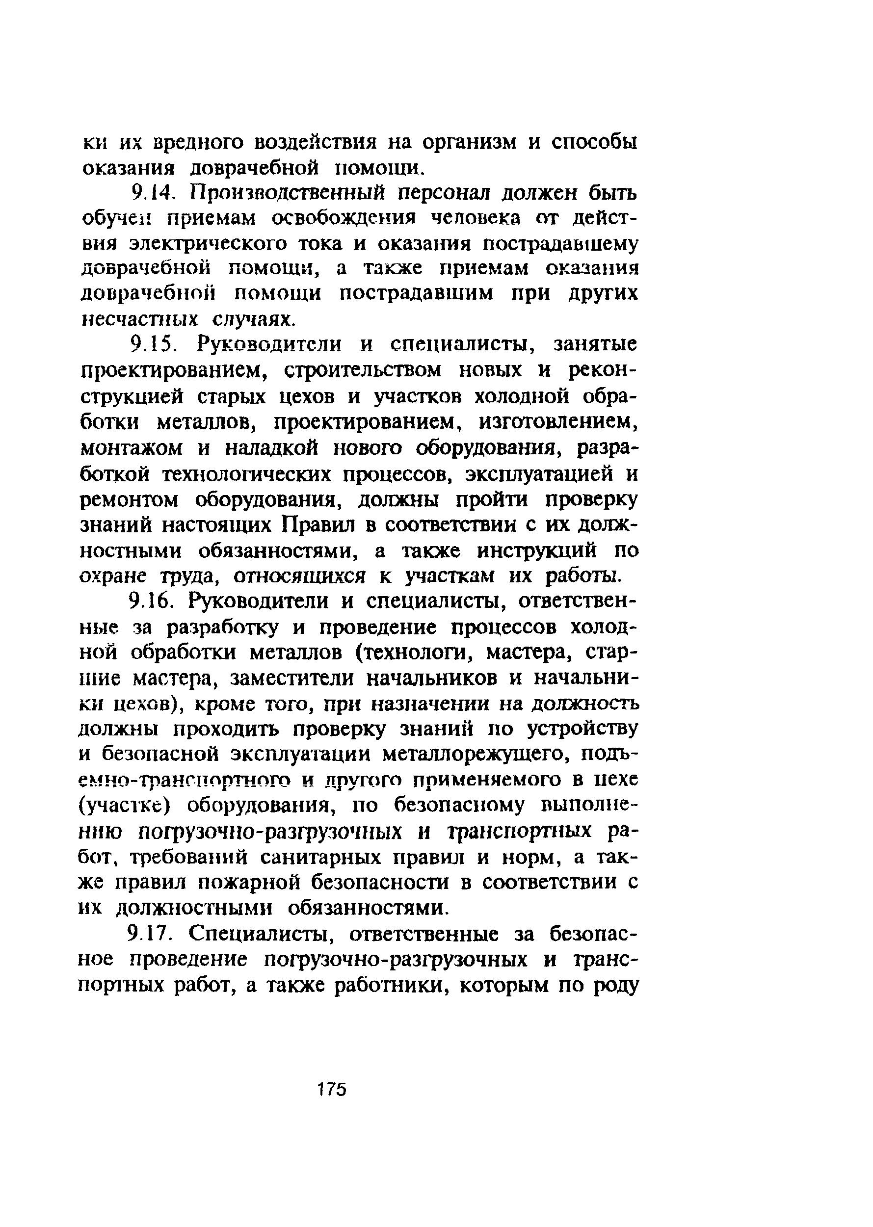 ПОТ Р М-006-97