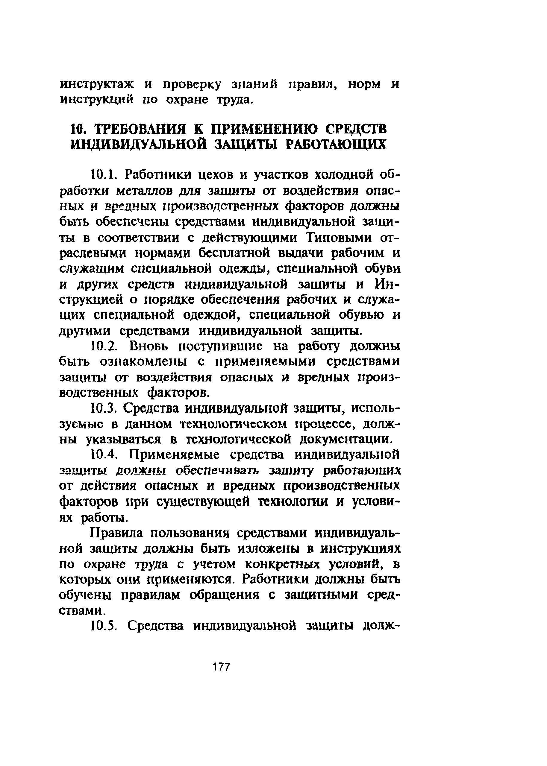 ПОТ Р М-006-97