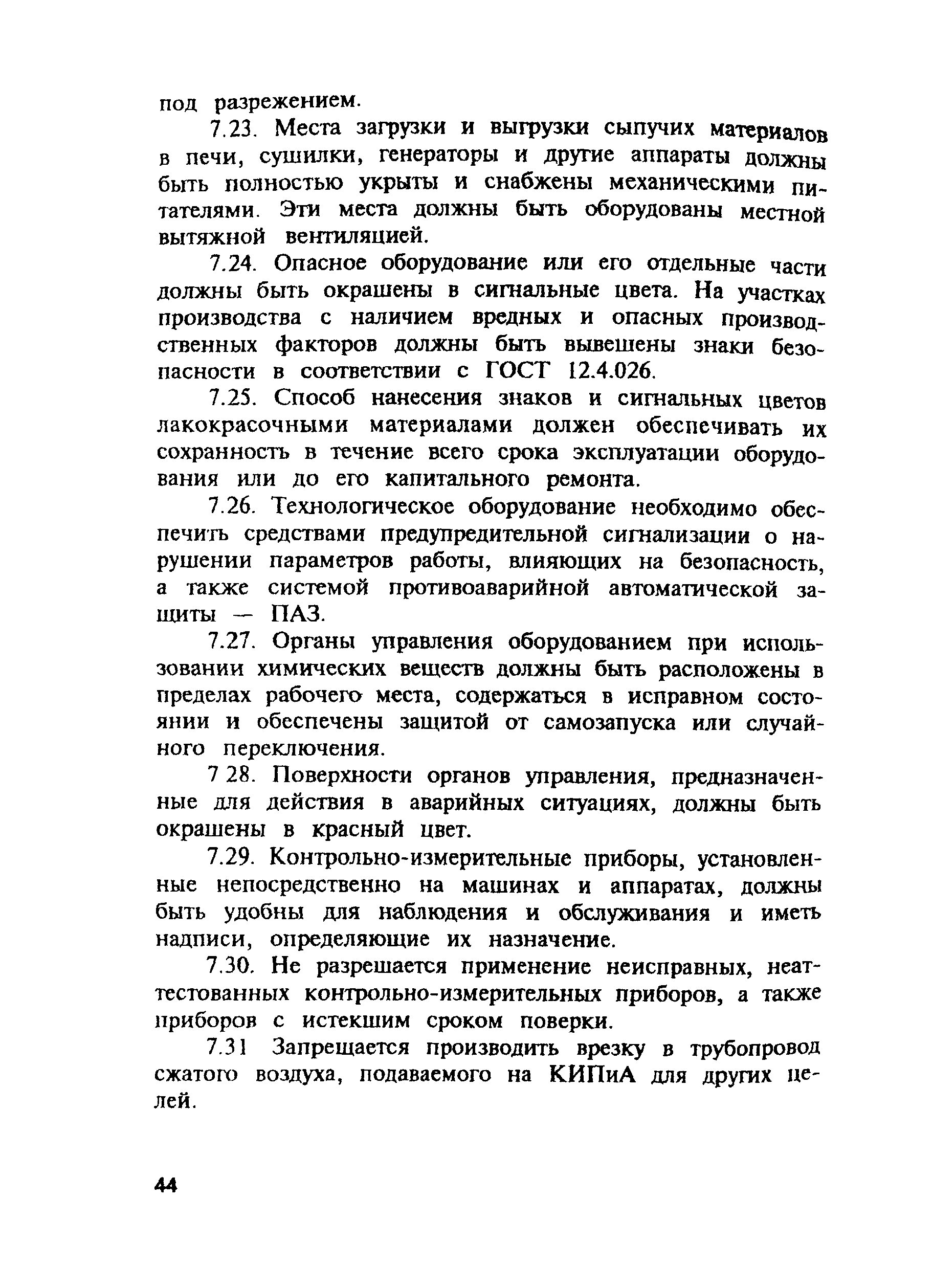 ПОТ Р М-004-97