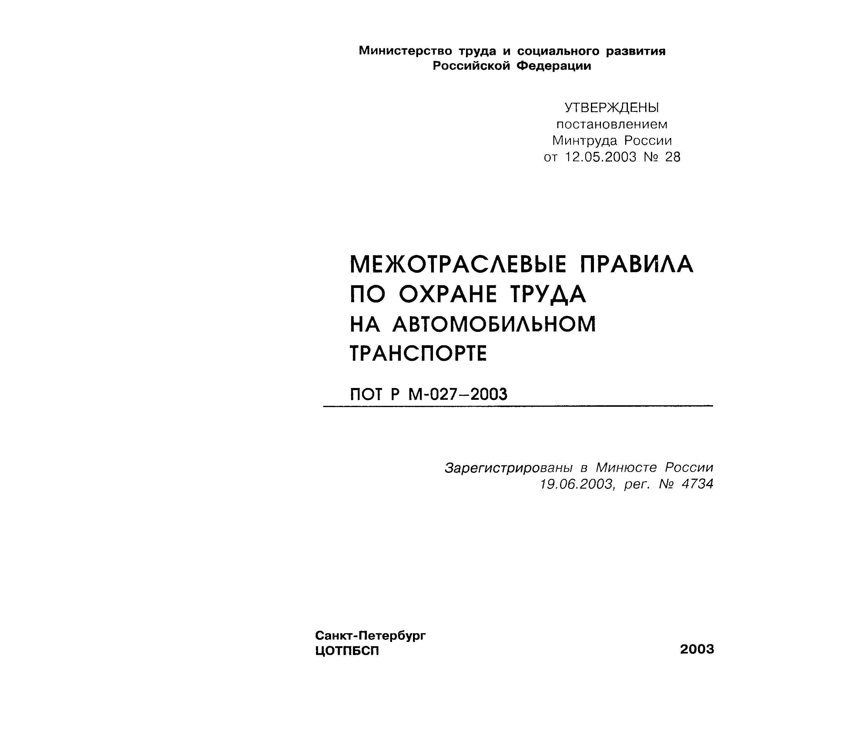 Скачать ПОТ Р М-027-2003 Межотраслевые правила по охране труда на  автомобильном транспорте