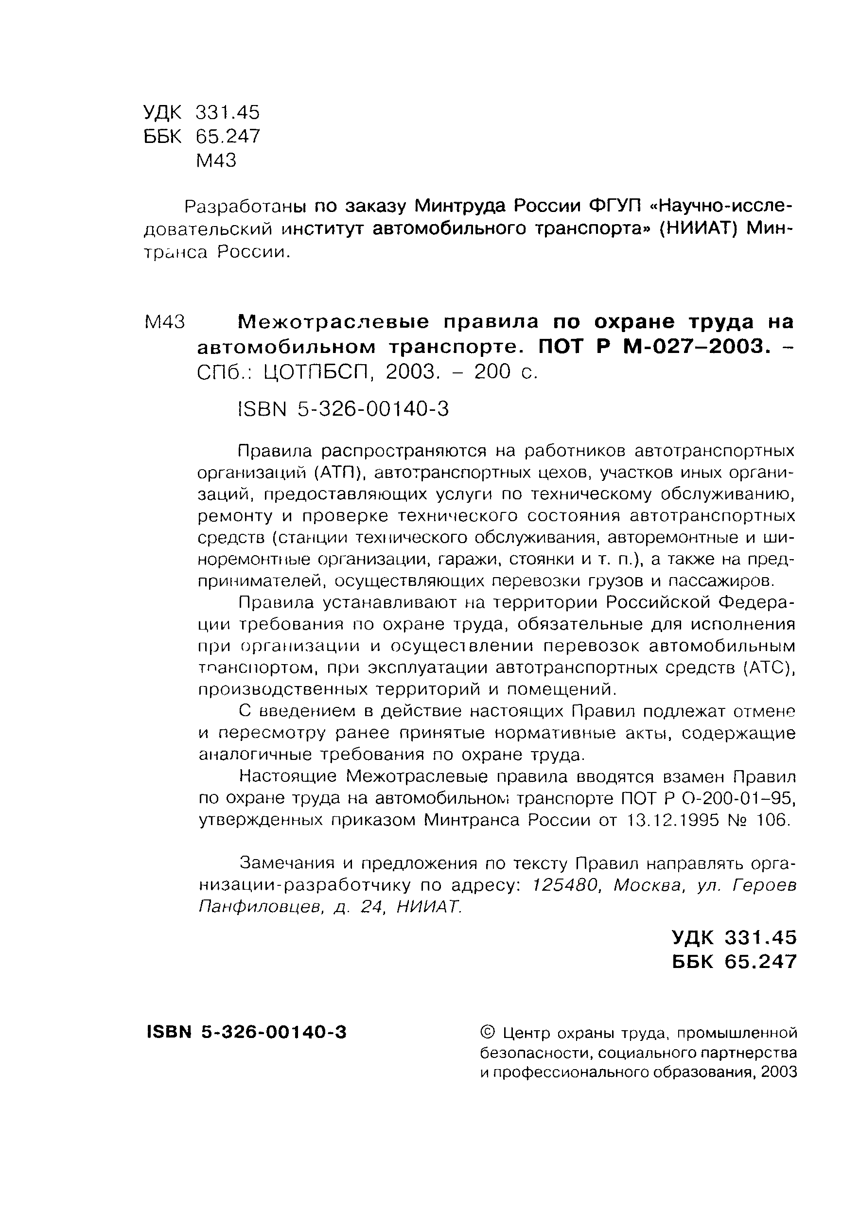 Скачать ПОТ Р М-027-2003 Межотраслевые правила по охране труда на  автомобильном транспорте