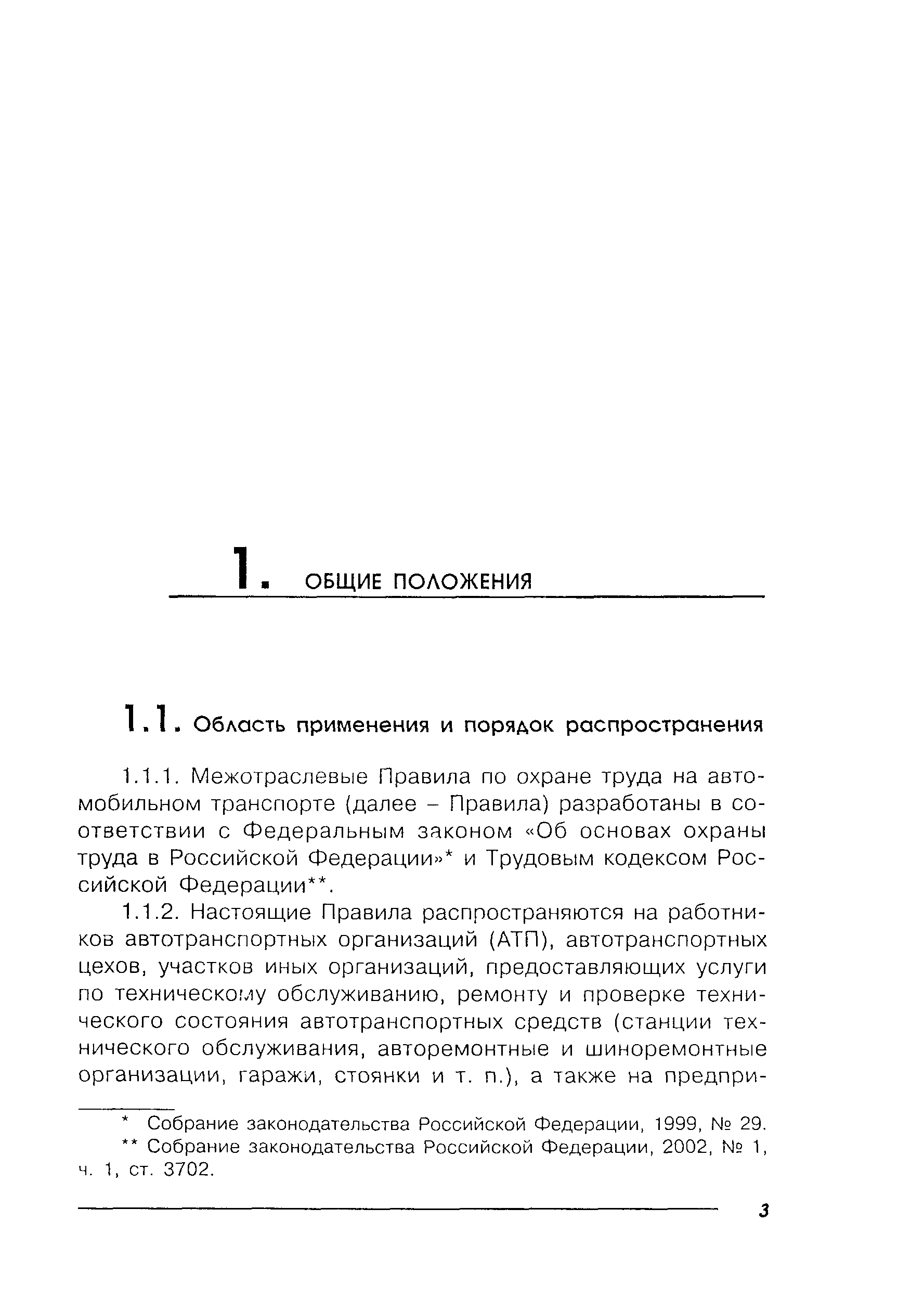 Скачать ПОТ Р М-027-2003 Межотраслевые правила по охране труда на  автомобильном транспорте