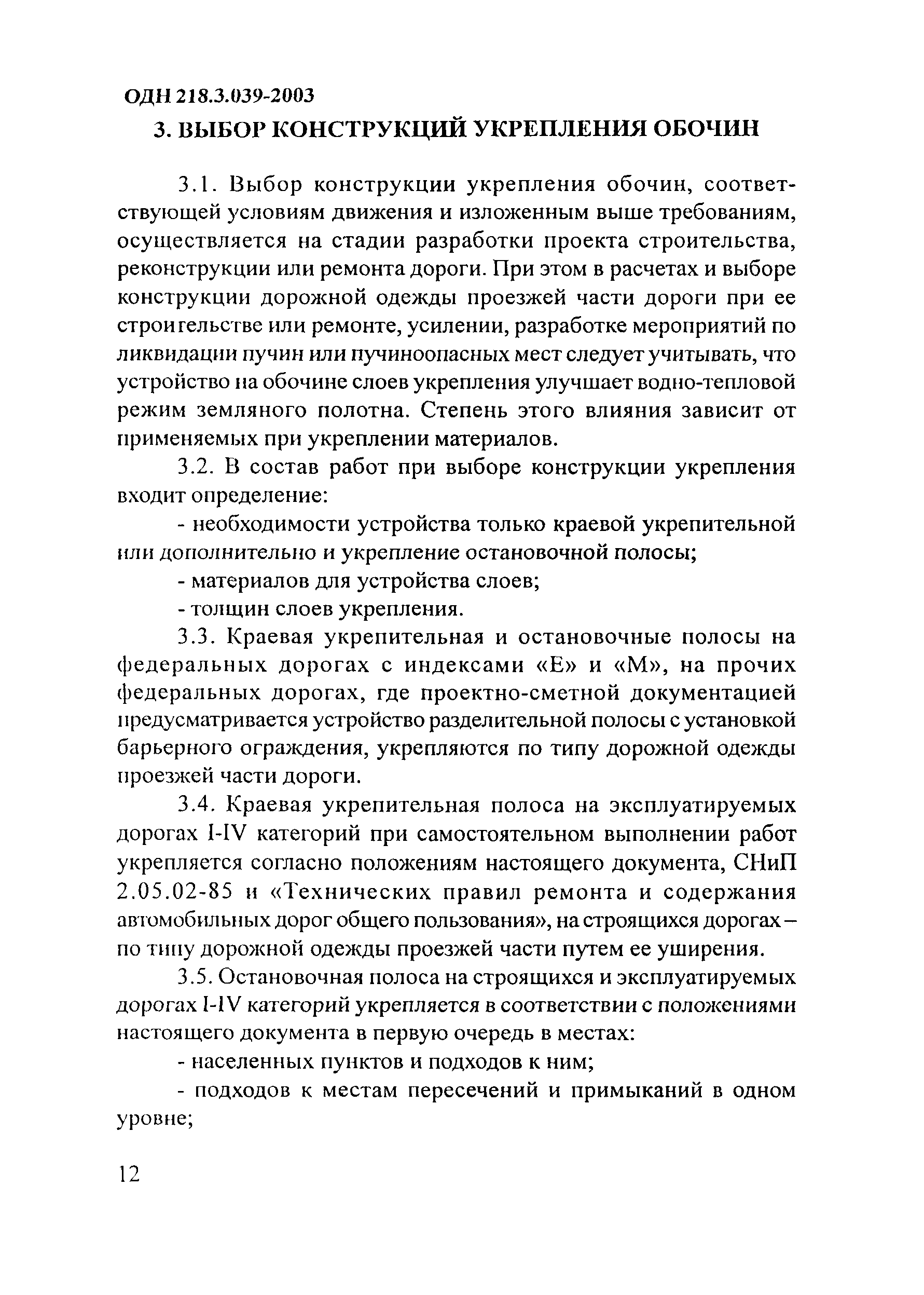 ОДН 218.3.039-2003