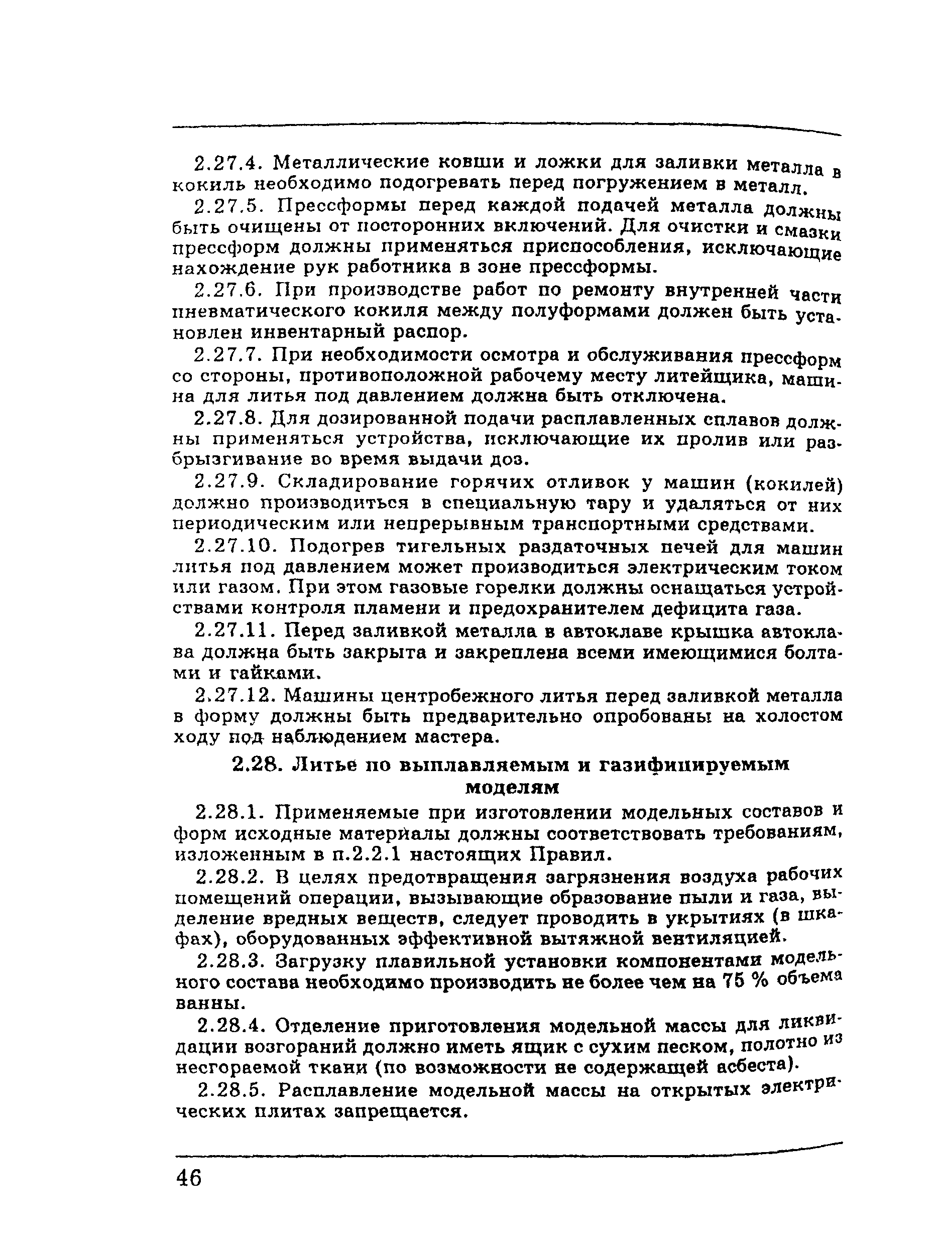 Скачать ПОТ Р М-002-97 Межотраслевые правила по охране труда в литейном  производстве