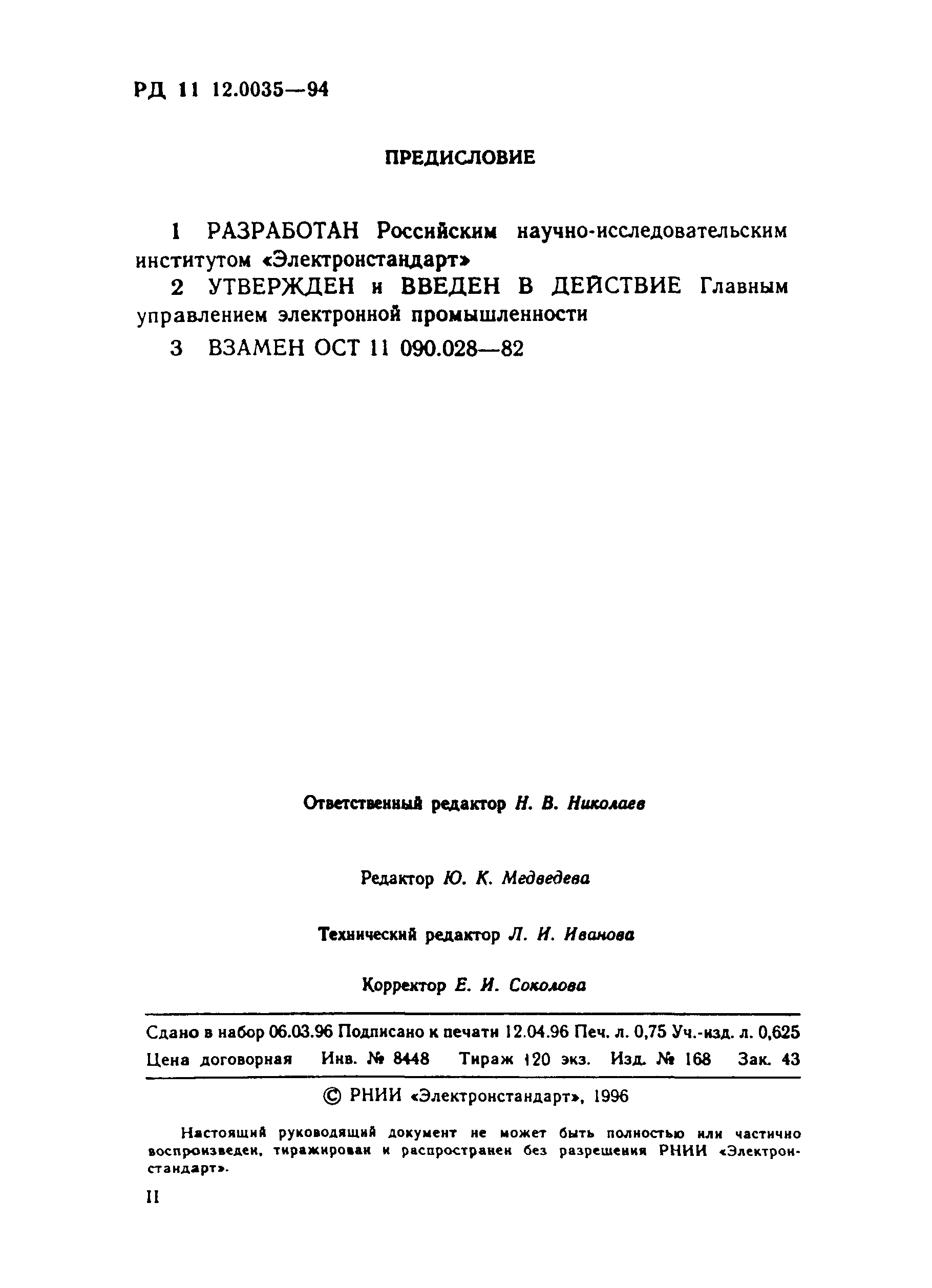 РД 11 12.0035-94