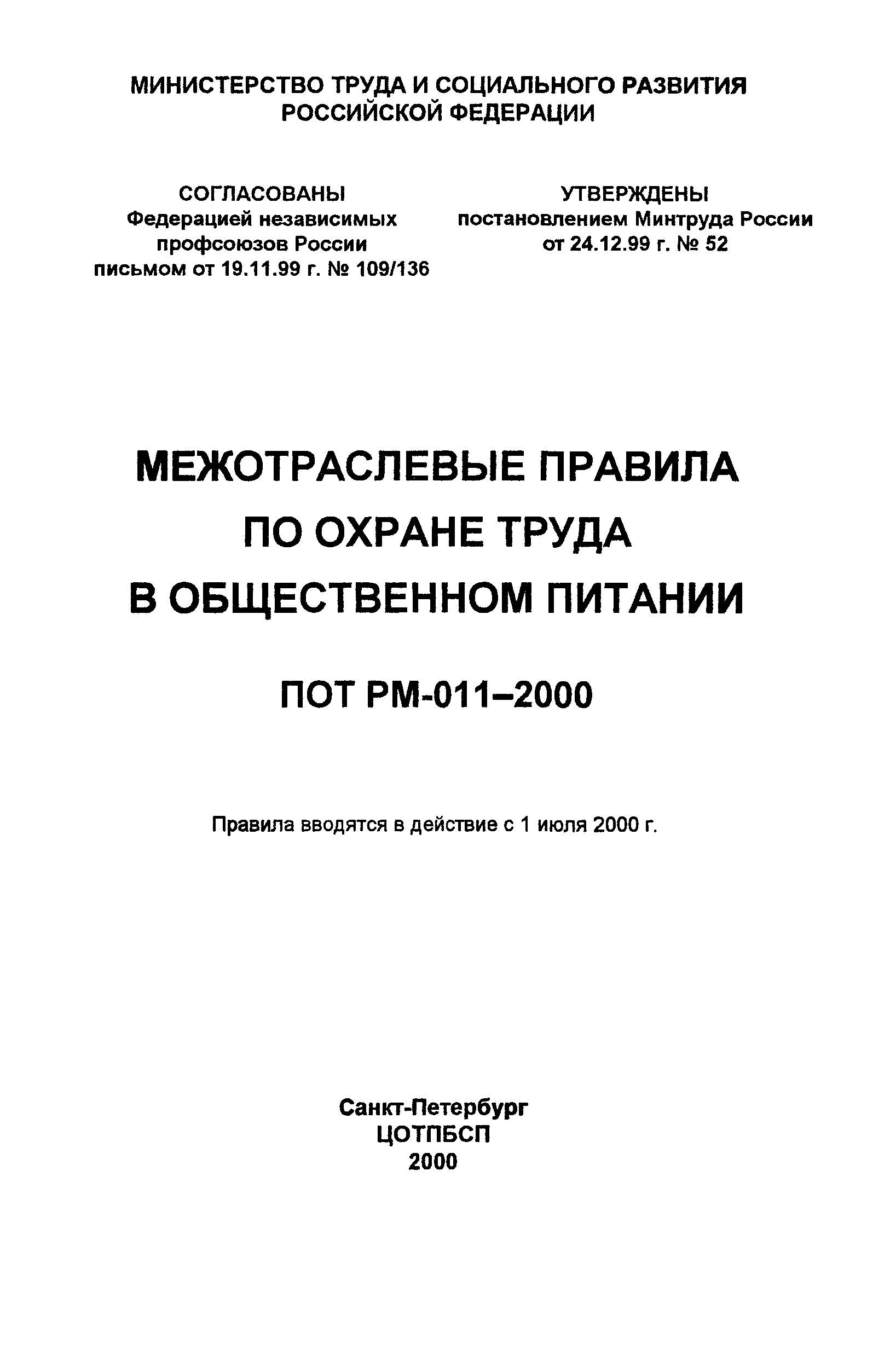 Скачать ПОТ Р М-011-2000 Межотраслевые правила по охране труда в  общественном питании