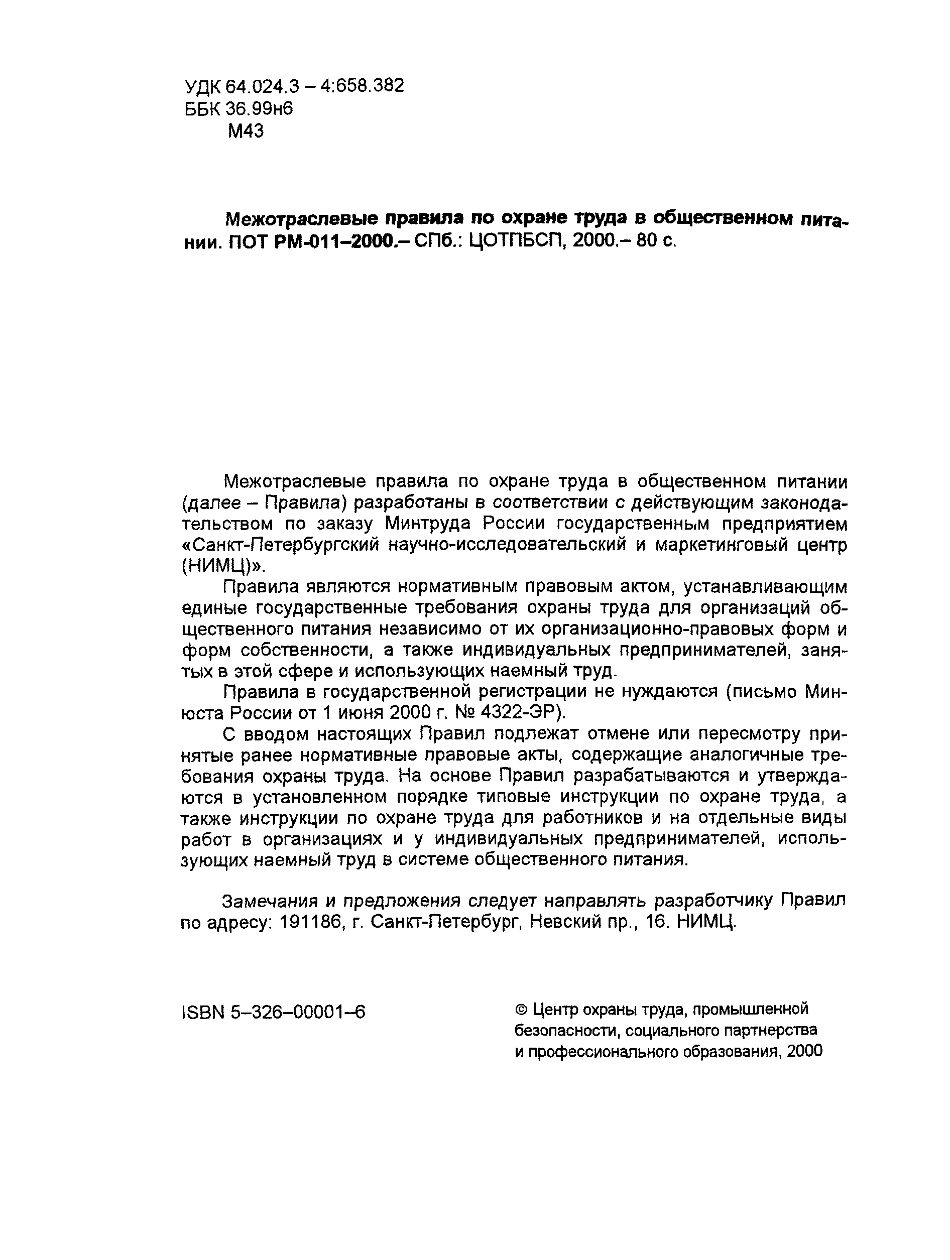 Скачать ПОТ Р М-011-2000 Межотраслевые правила по охране труда в  общественном питании