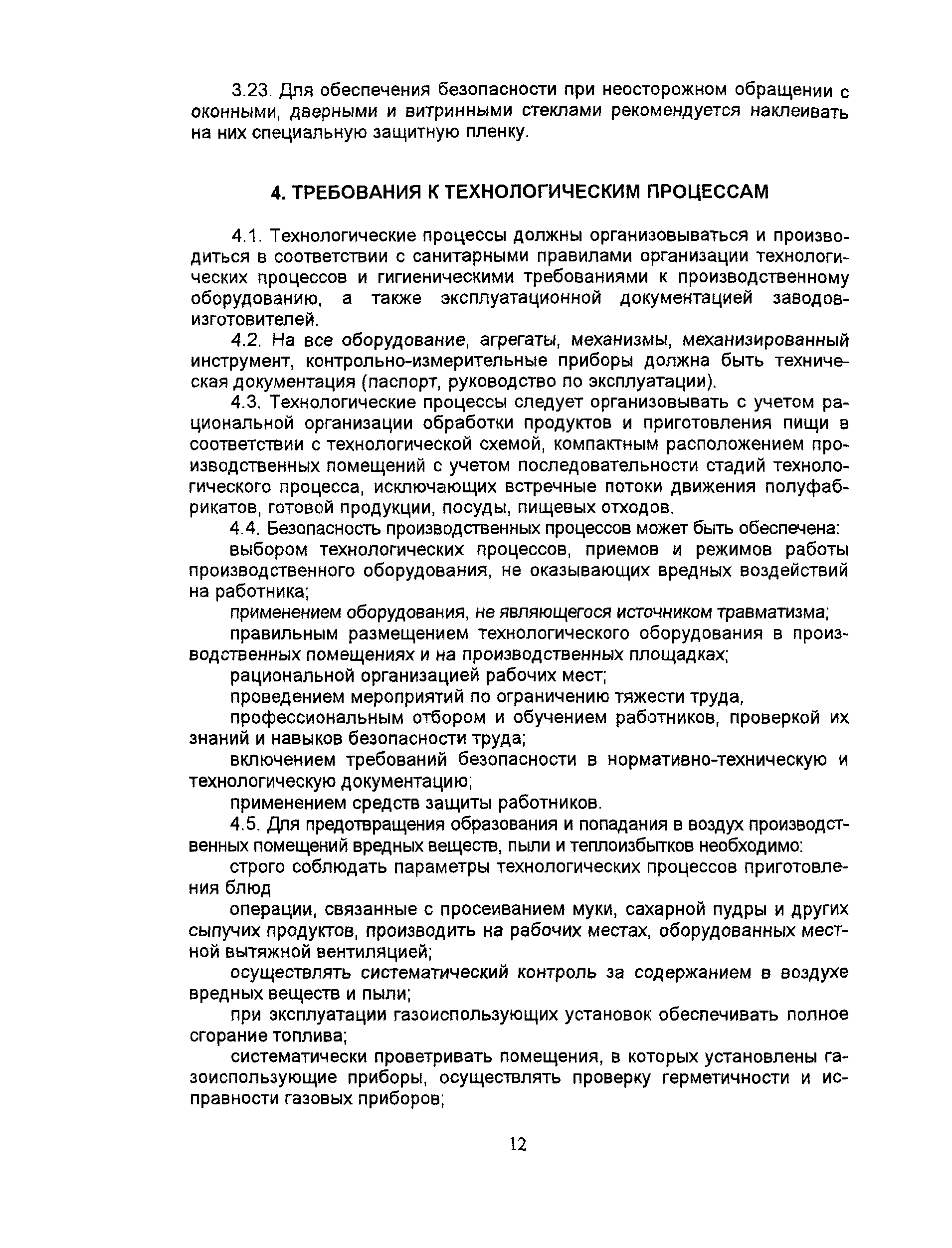 Скачать ПОТ Р М-011-2000 Межотраслевые правила по охране труда в  общественном питании