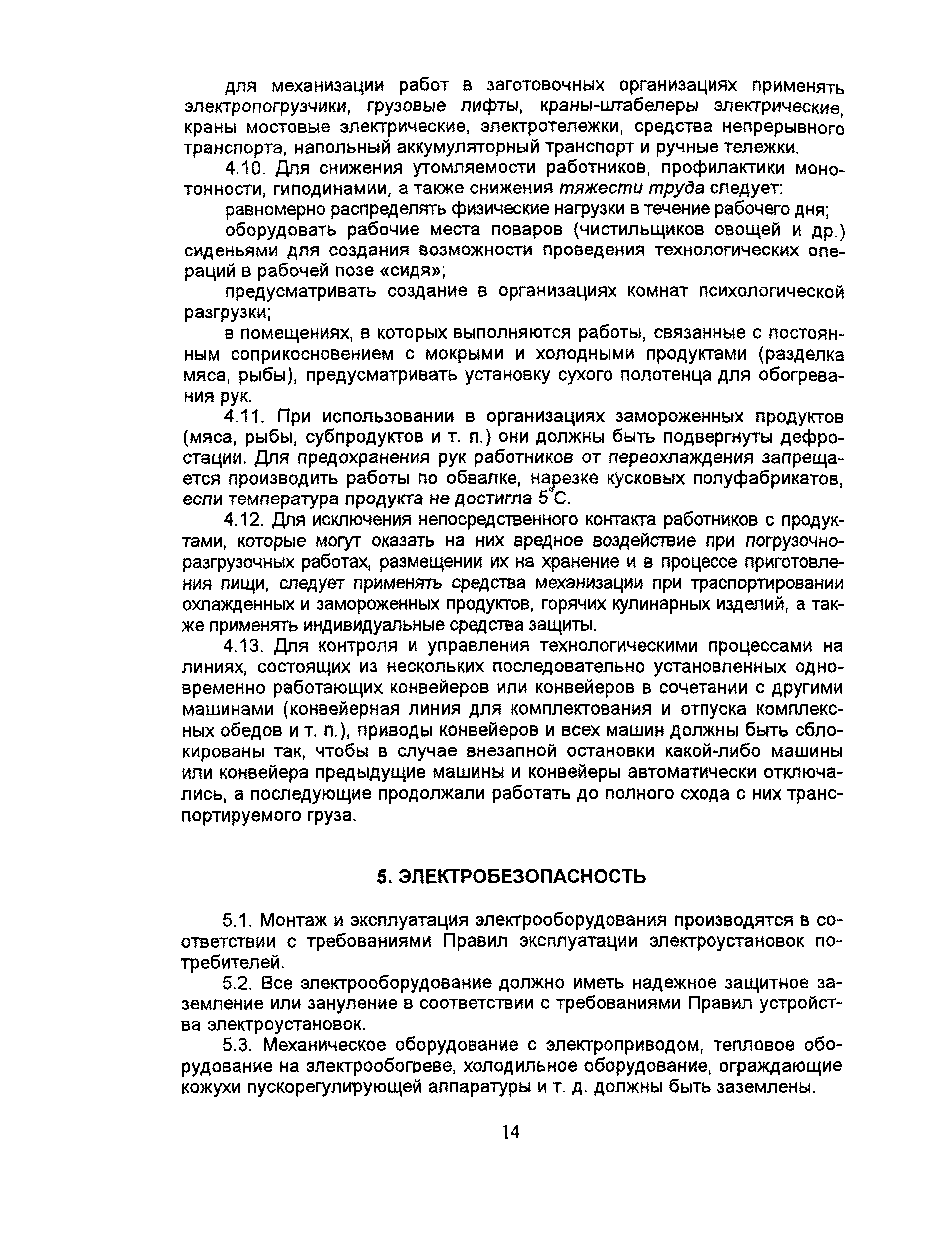 Скачать ПОТ Р М-011-2000 Межотраслевые правила по охране труда в  общественном питании