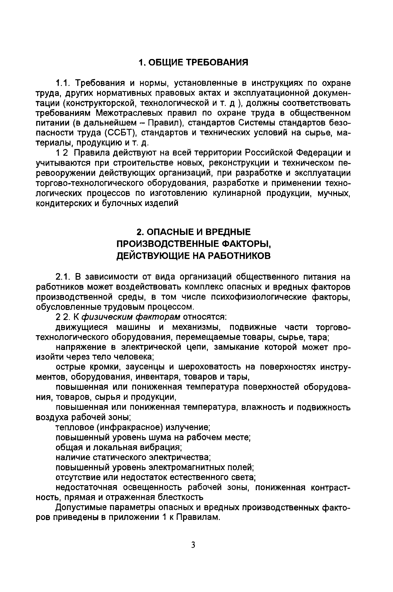 Скачать ПОТ Р М-011-2000 Межотраслевые правила по охране труда в  общественном питании