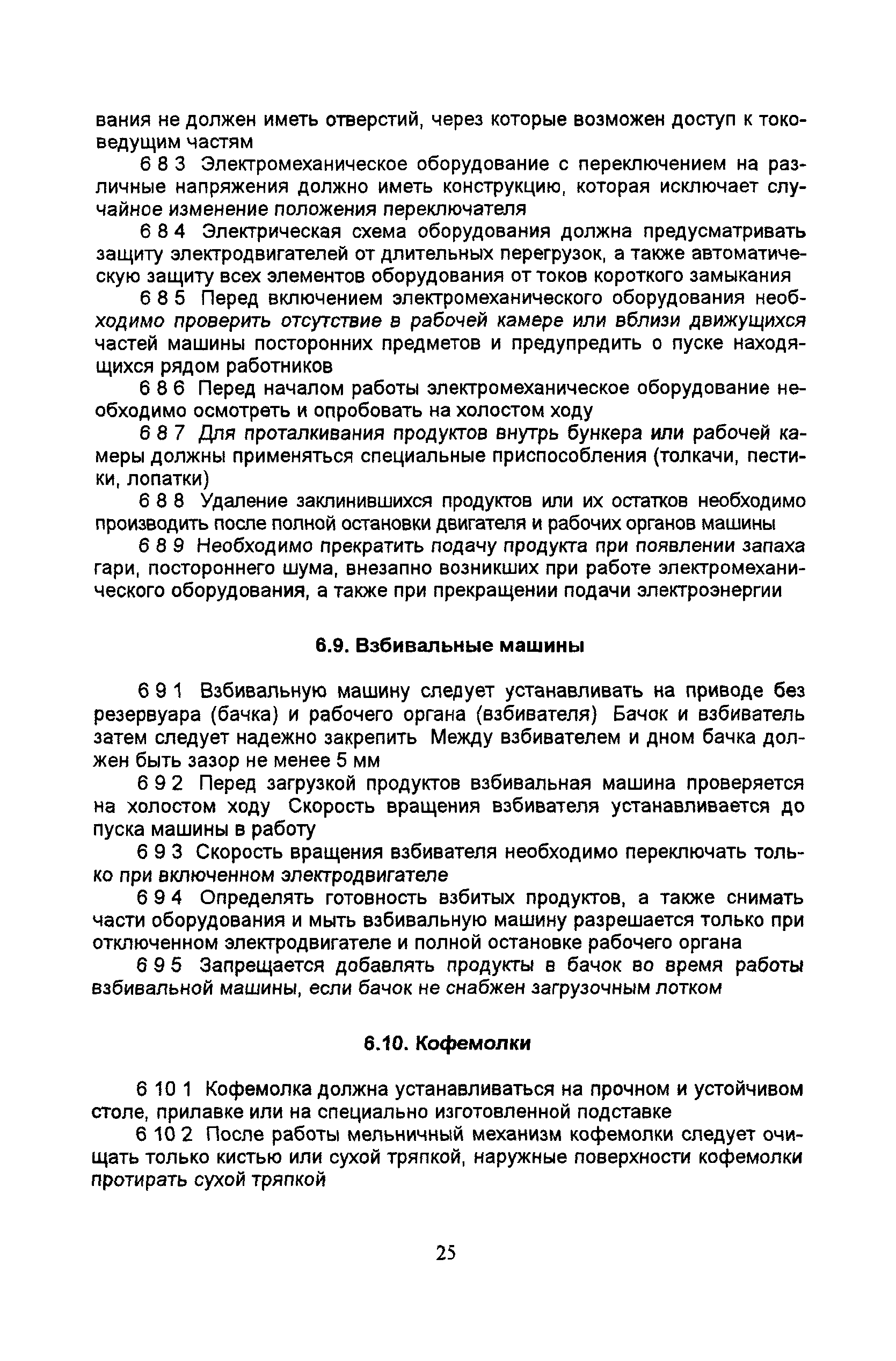 Скачать ПОТ Р М-011-2000 Межотраслевые правила по охране труда в  общественном питании