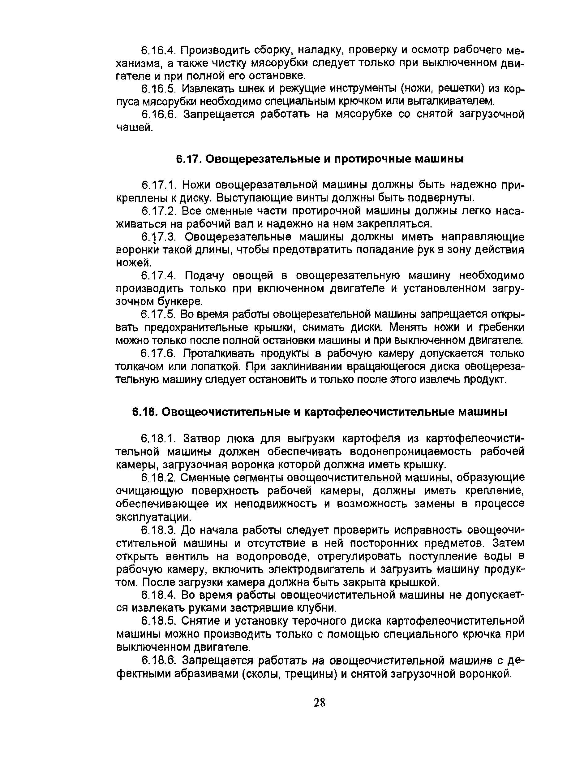 Скачать ПОТ Р М-011-2000 Межотраслевые правила по охране труда в  общественном питании