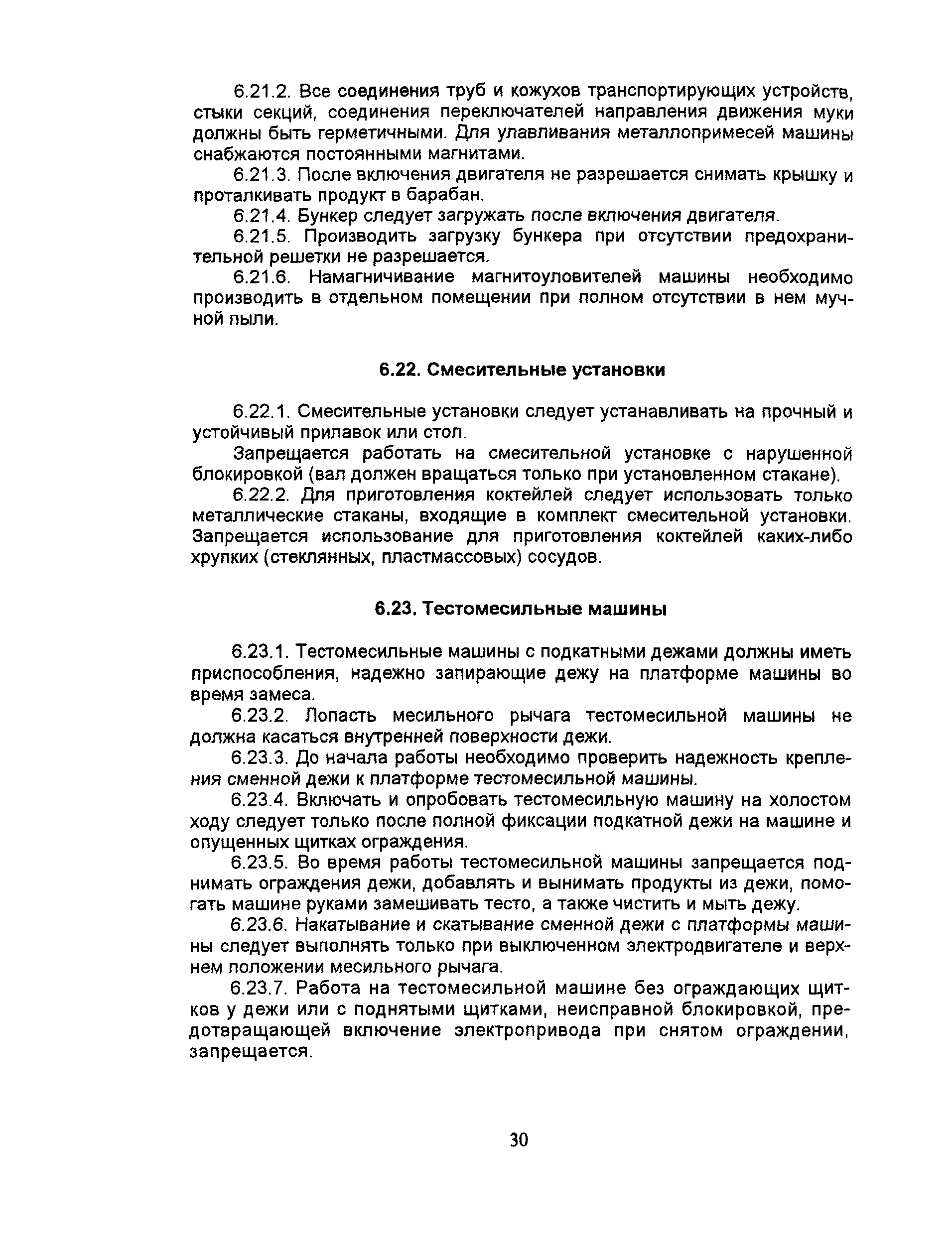 Скачать ПОТ Р М-011-2000 Межотраслевые правила по охране труда в  общественном питании