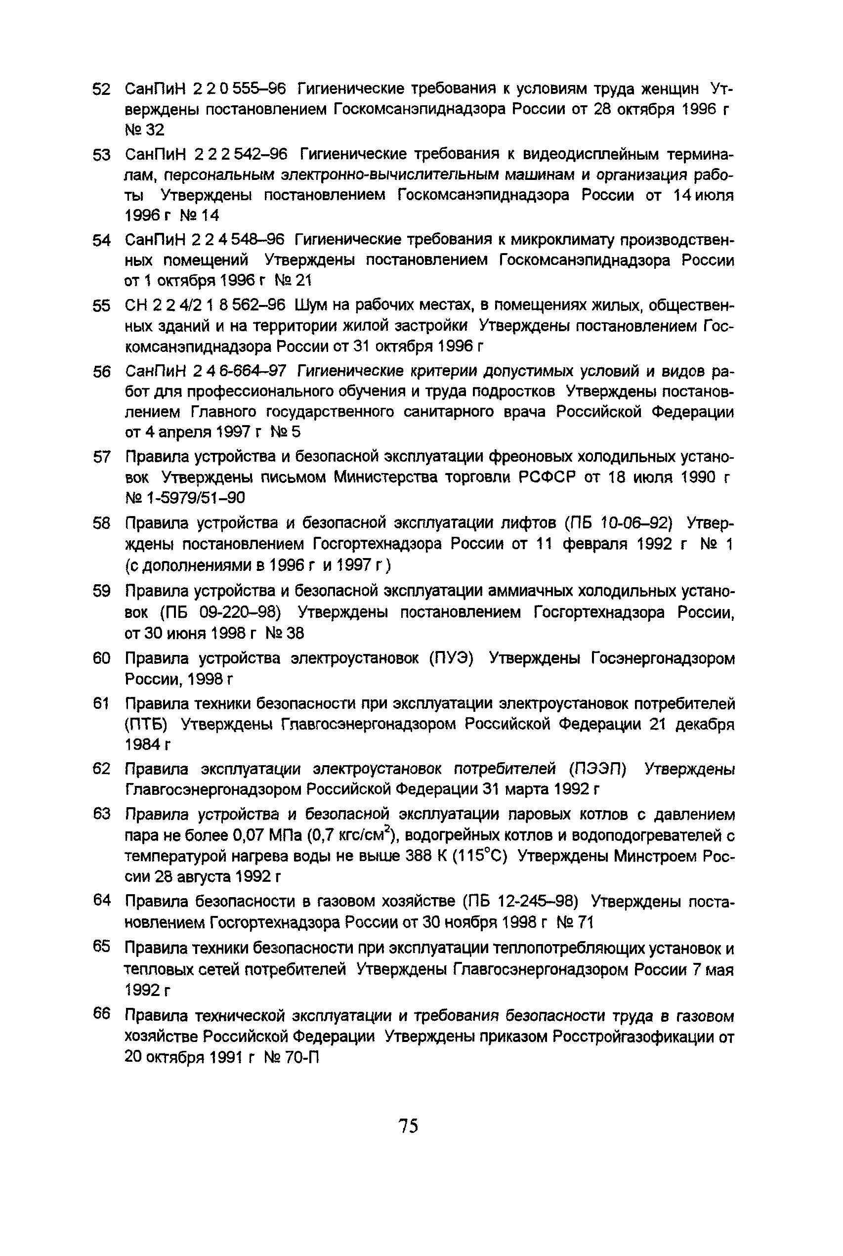 Скачать ПОТ Р М-011-2000 Межотраслевые правила по охране труда в  общественном питании