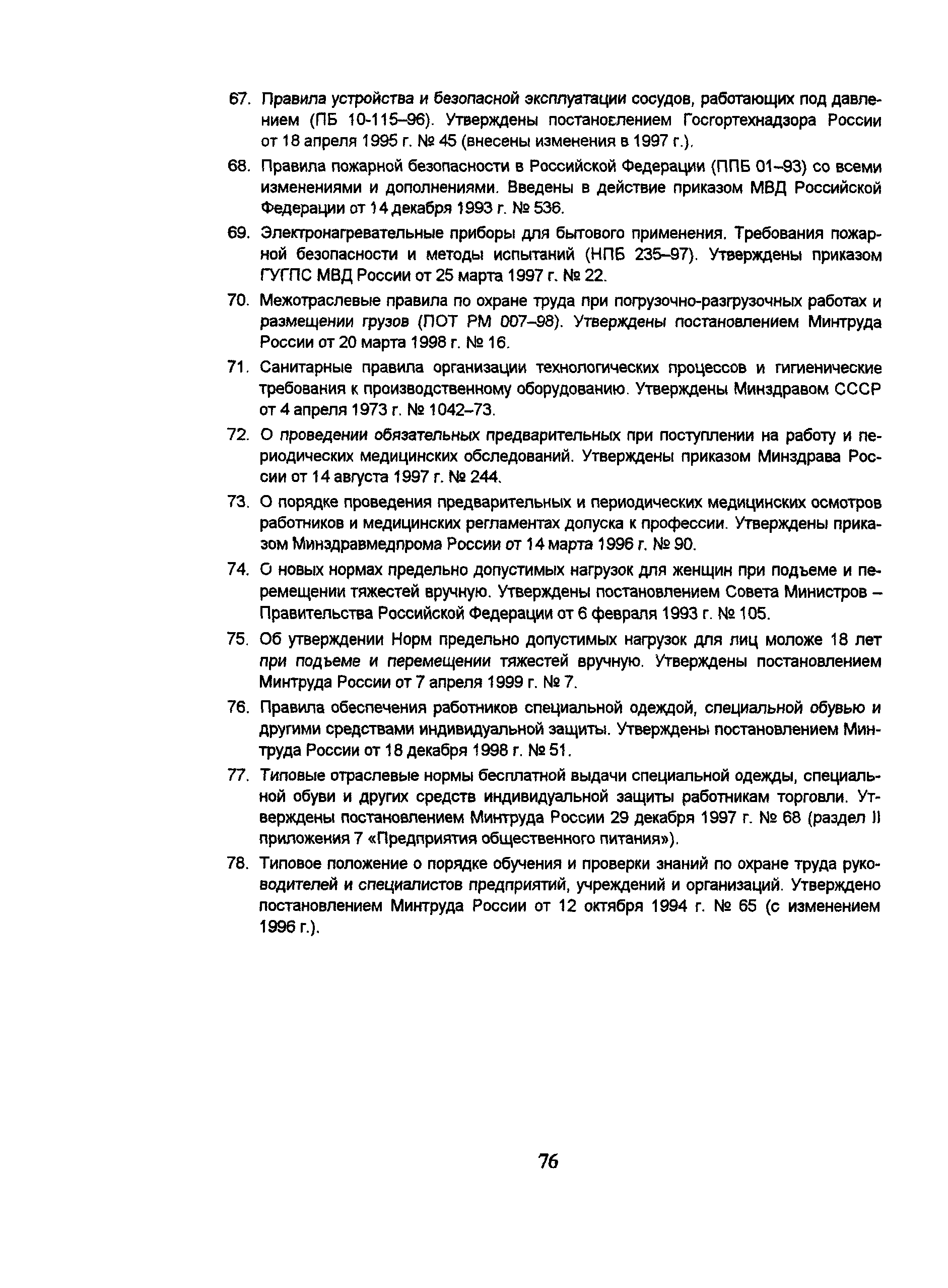 Скачать ПОТ Р М-011-2000 Межотраслевые правила по охране труда в  общественном питании