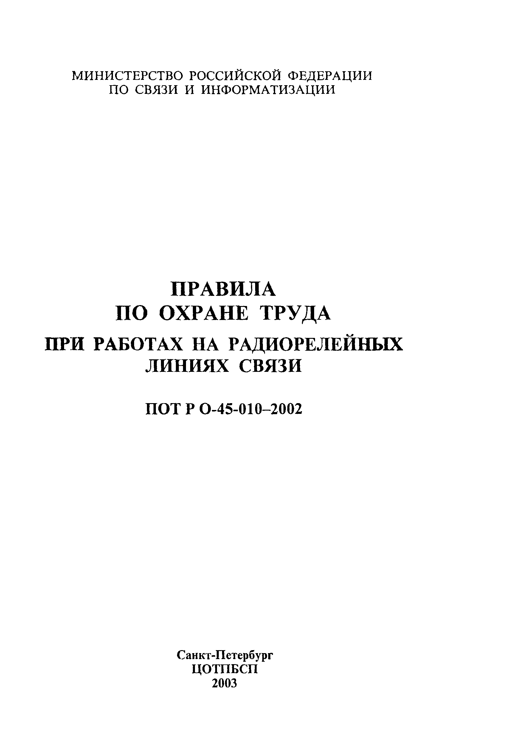 Скачать ПОТ Р О-45-010-2002 Правила по охране труда при работах на  радиорелейных линиях связи