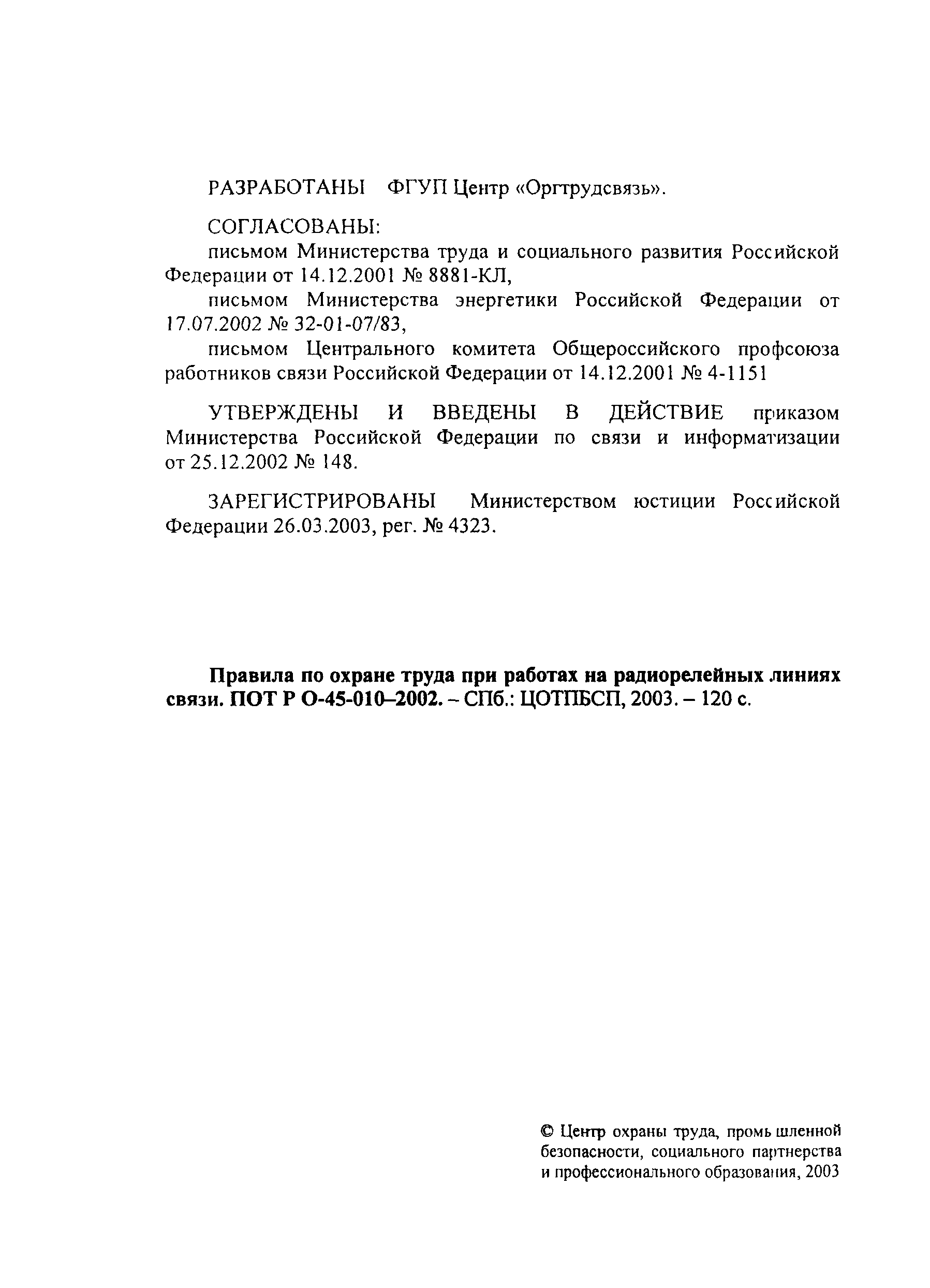 Скачать ПОТ Р О-45-010-2002 Правила по охране труда при работах на  радиорелейных линиях связи