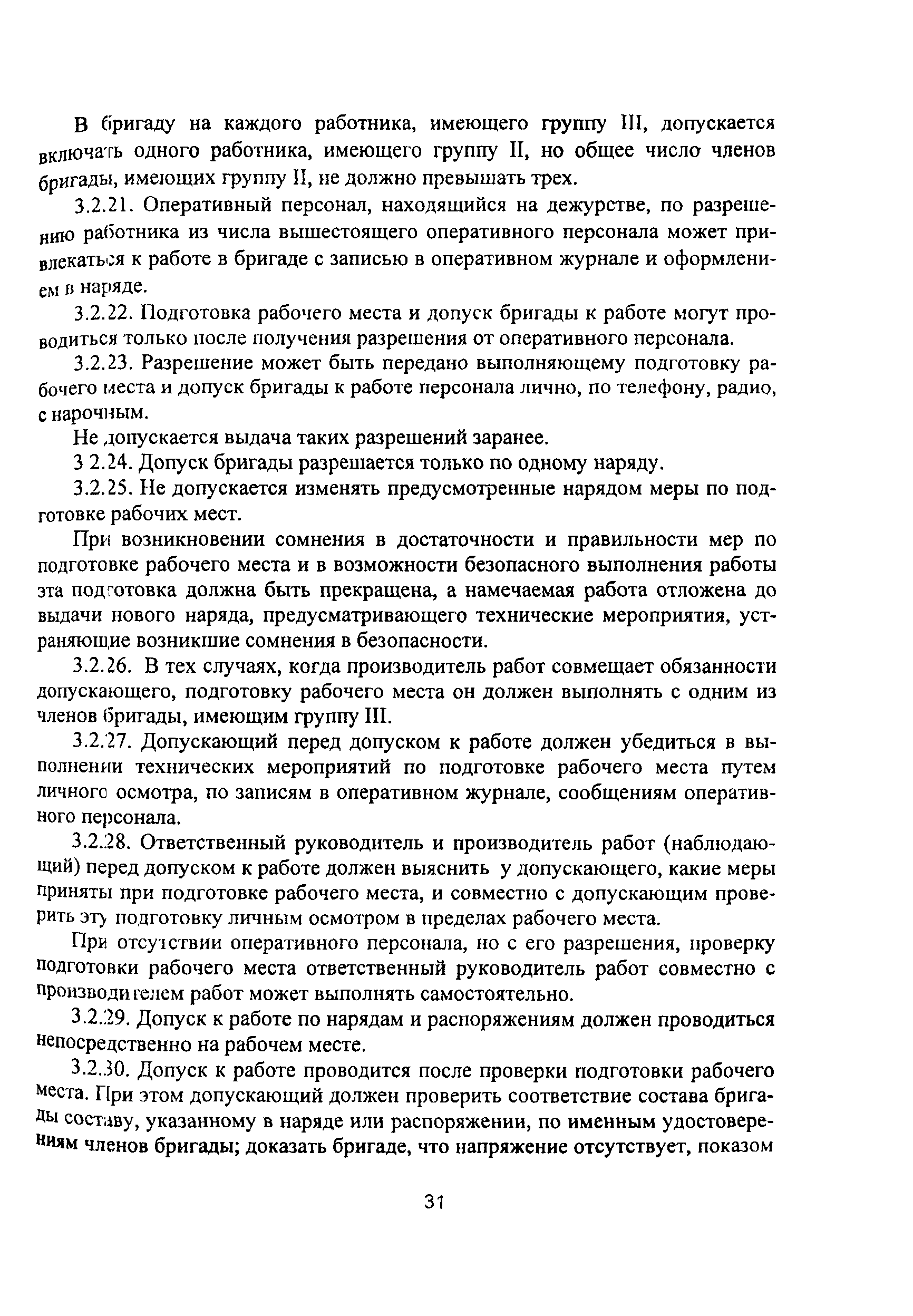 Скачать ПОТ Р О-45-010-2002 Правила по охране труда при работах на  радиорелейных линиях связи