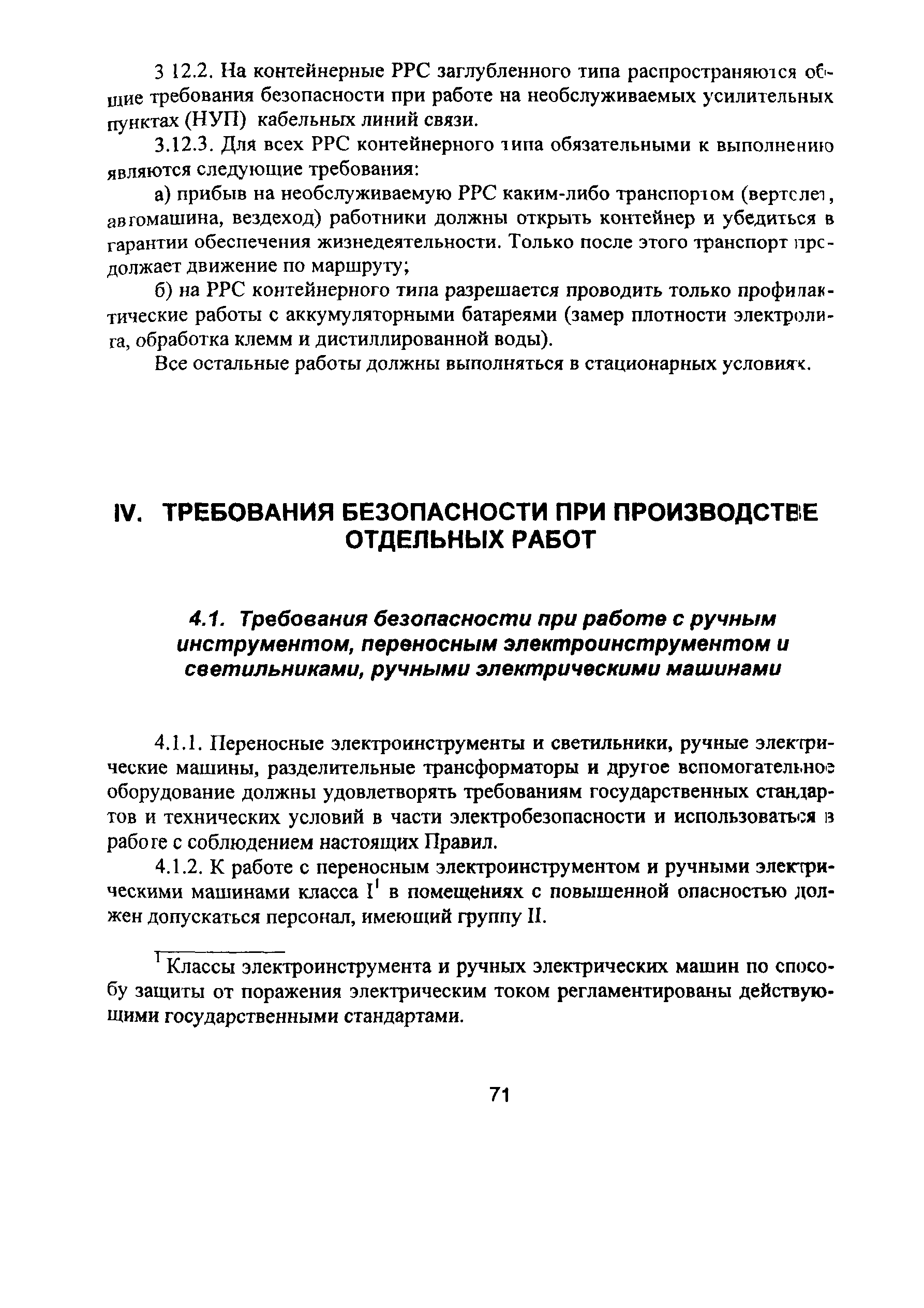 Скачать ПОТ Р О-45-010-2002 Правила по охране труда при работах на  радиорелейных линиях связи