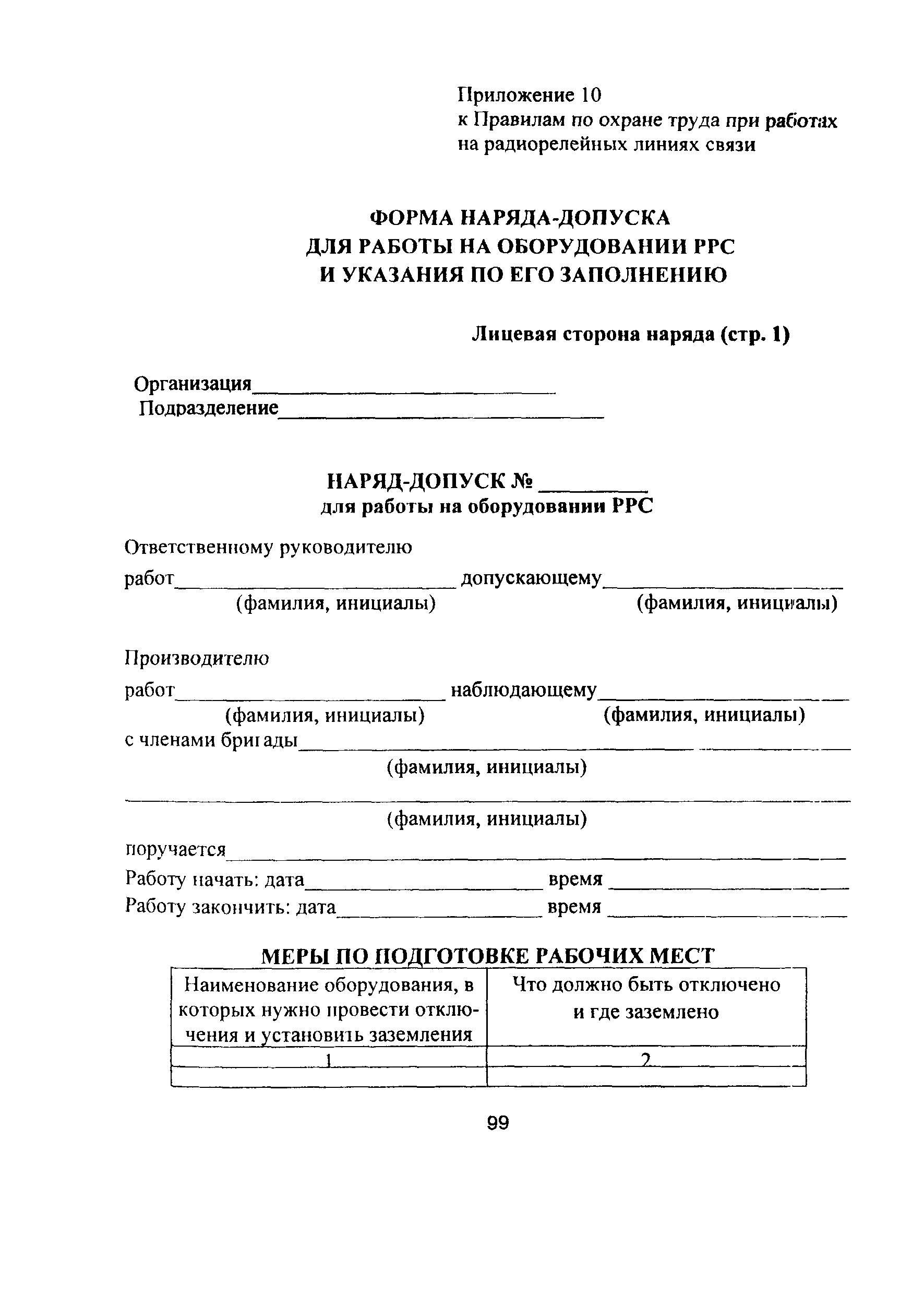 Скачать ПОТ Р О-45-010-2002 Правила по охране труда при работах на  радиорелейных линиях связи