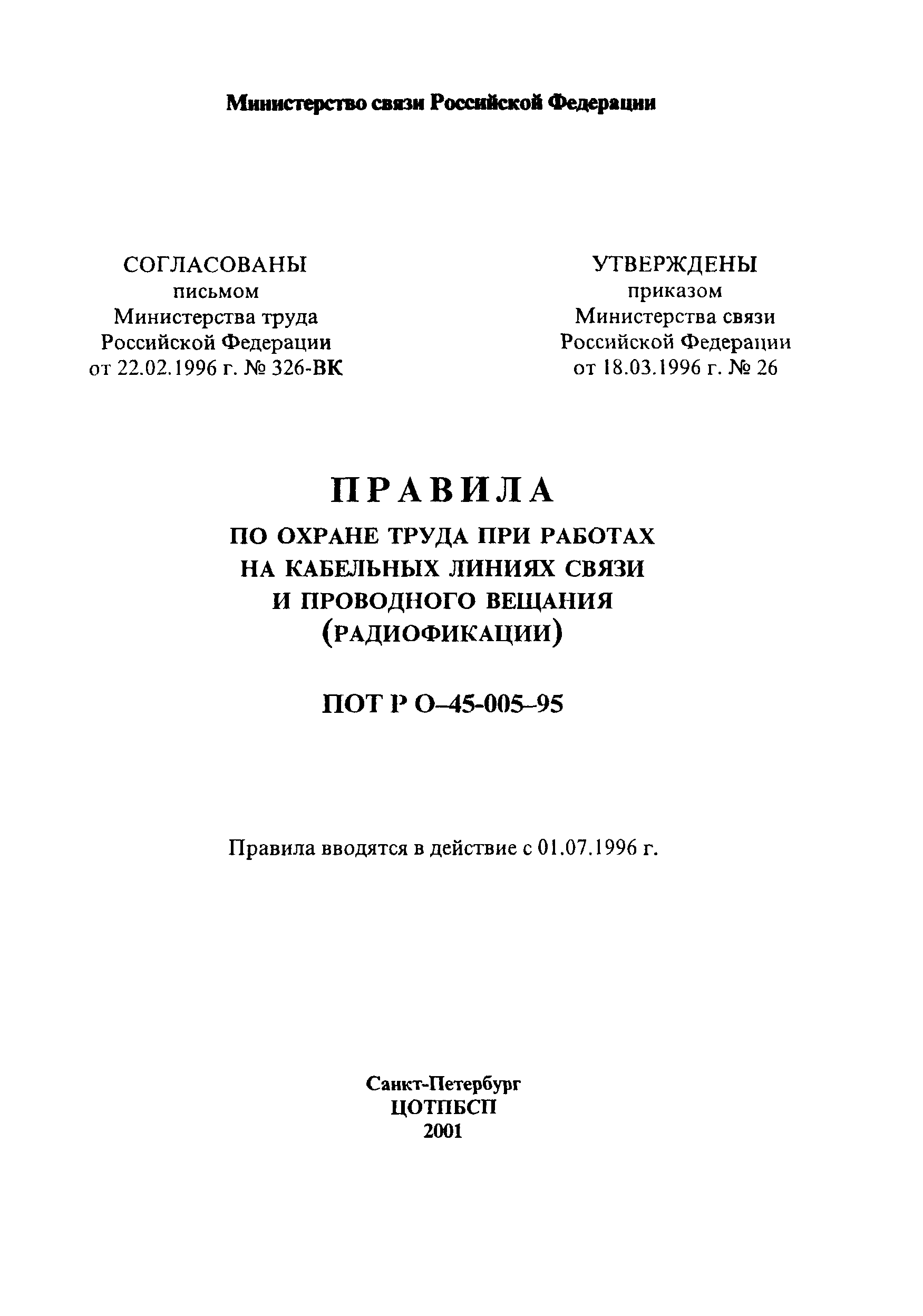 Скачать ПОТ Р О-45-005-95 Правила по охране труда при работах на кабельных  линиях связи и проводного вещания (радиофикация)