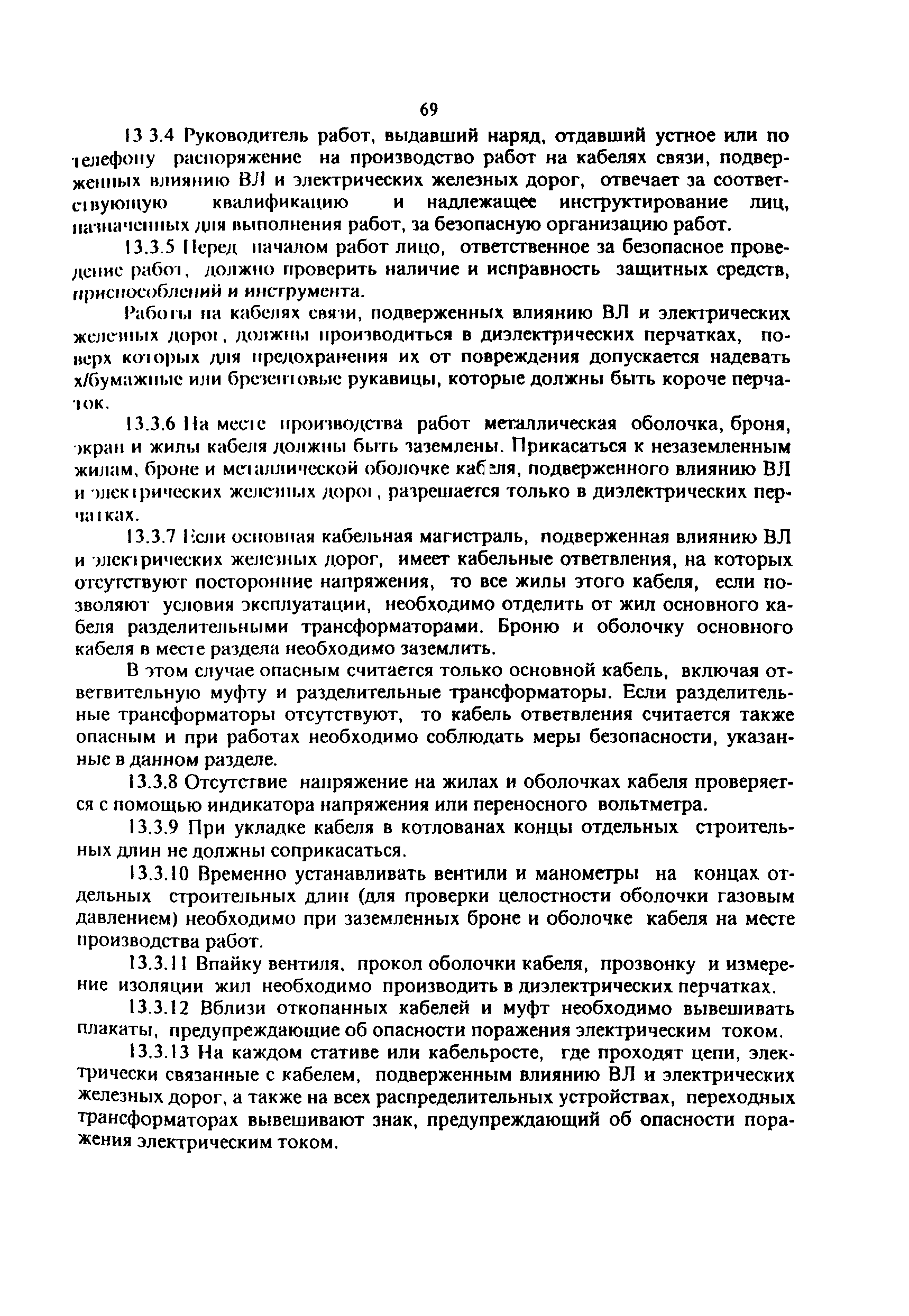 Скачать ПОТ Р О-45-005-95 Правила по охране труда при работах на кабельных  линиях связи и проводного вещания (радиофикация)