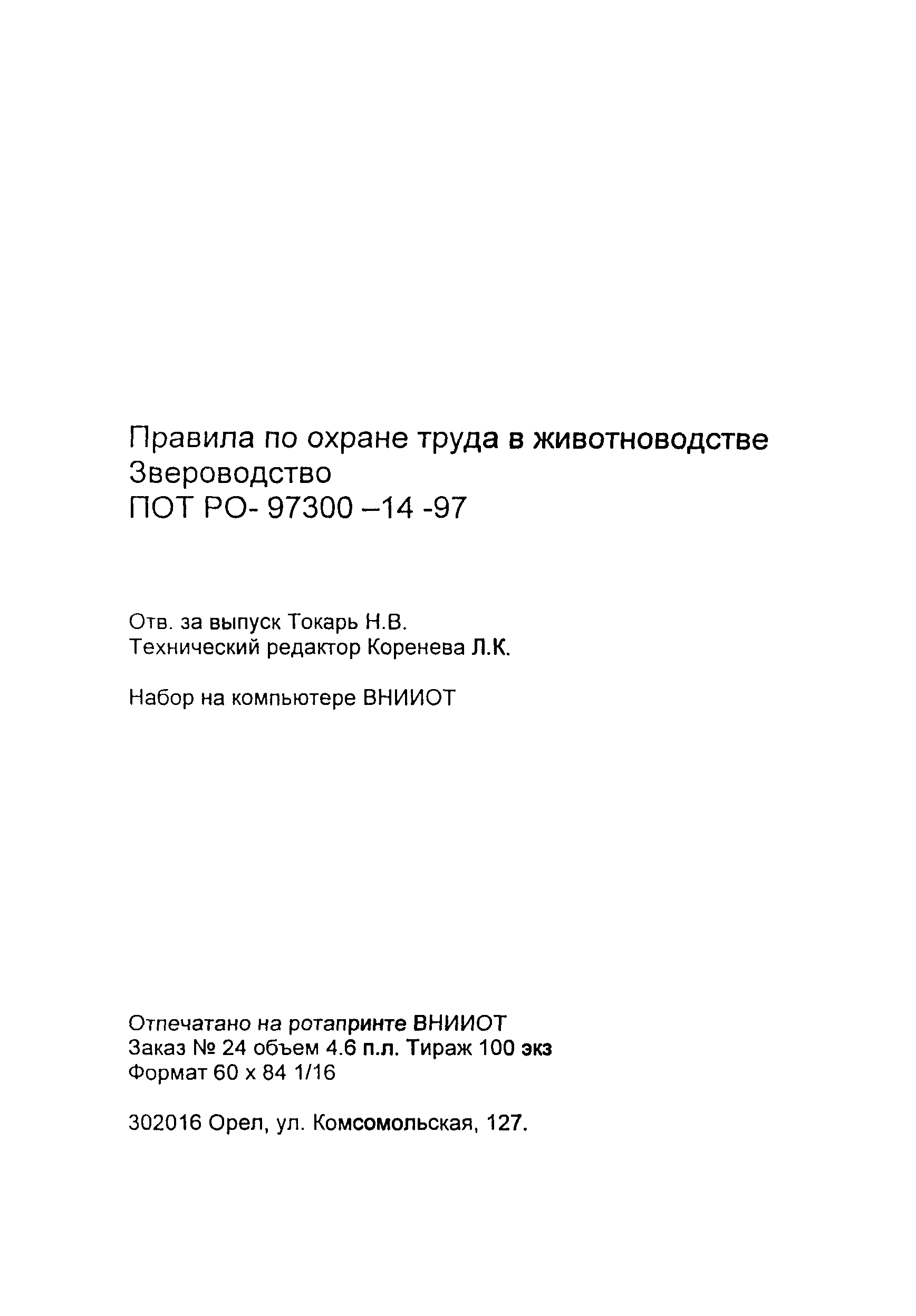 ПОТ Р О-97300-14-97